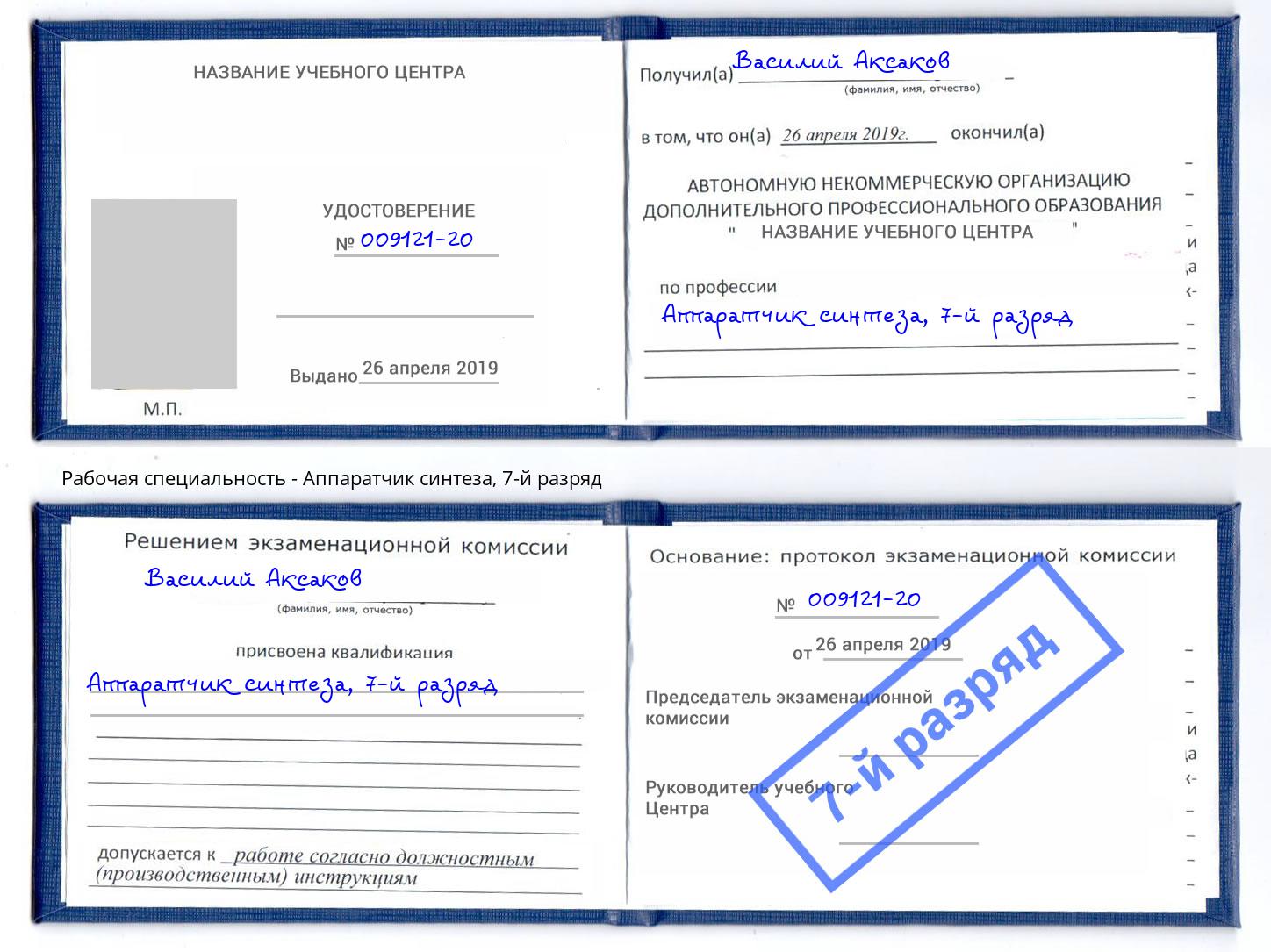 корочка 7-й разряд Аппаратчик синтеза Магадан