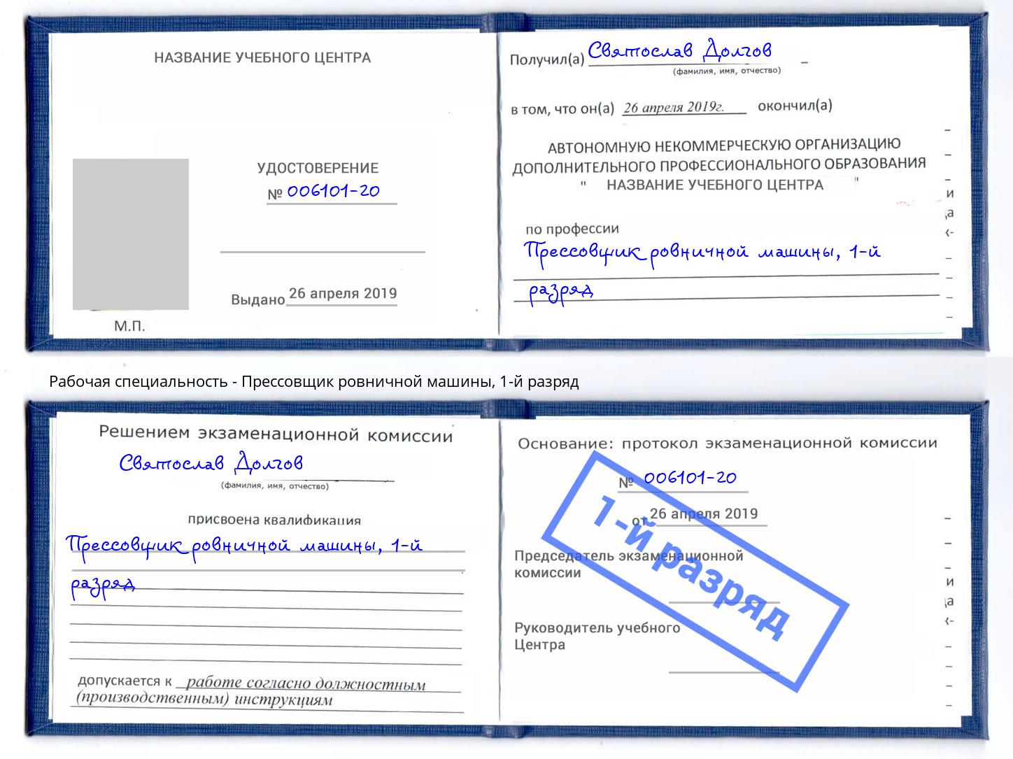 корочка 1-й разряд Прессовщик ровничной машины Магадан