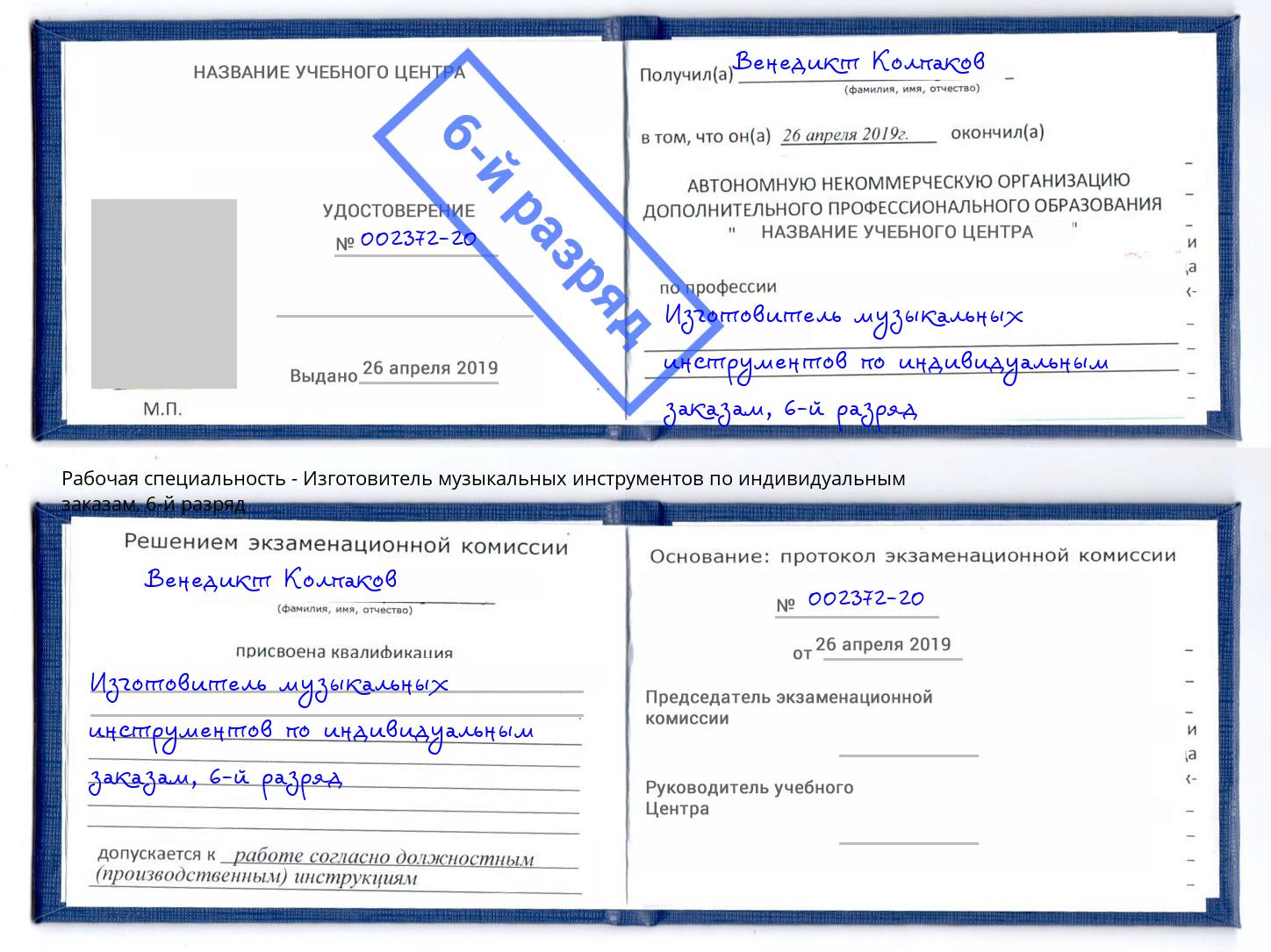 корочка 6-й разряд Изготовитель музыкальных инструментов по индивидуальным заказам Магадан