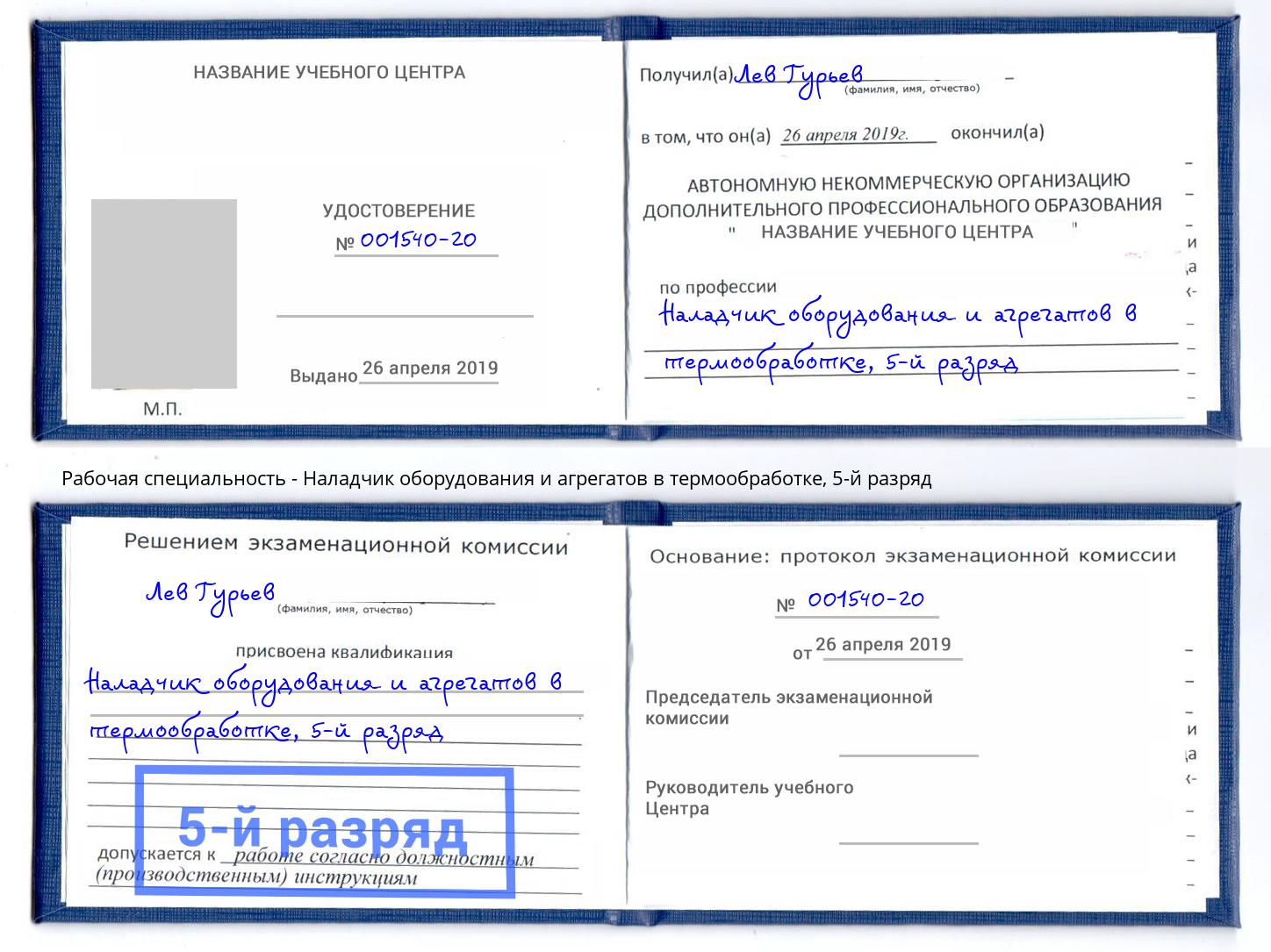 корочка 5-й разряд Наладчик оборудования и агрегатов в термообработке Магадан