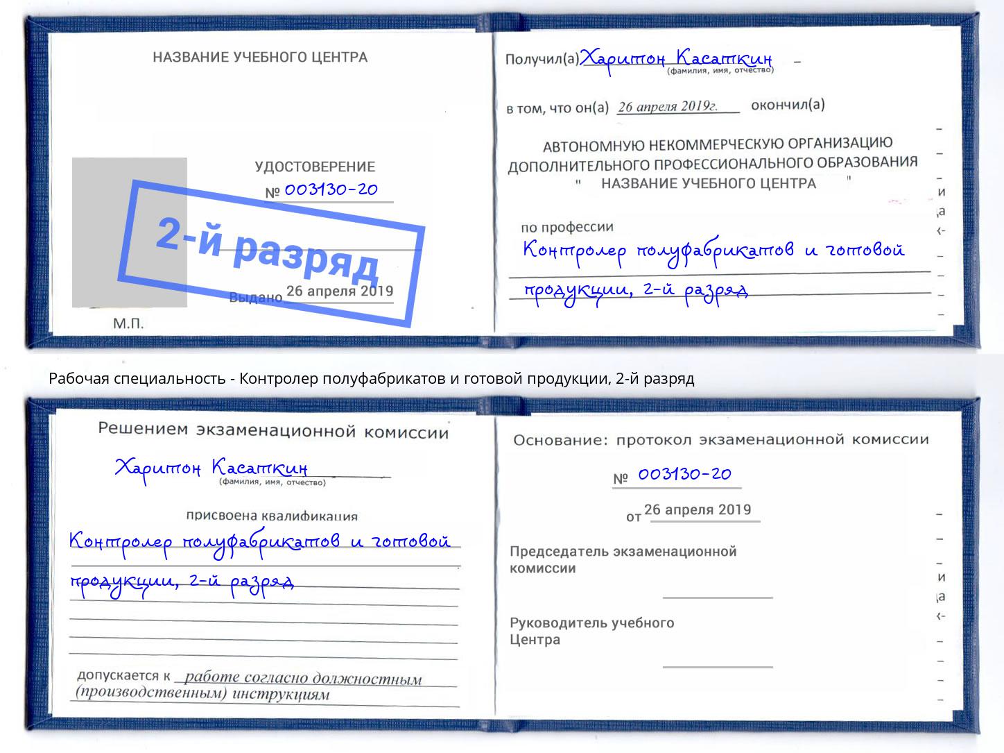 корочка 2-й разряд Контролер полуфабрикатов и готовой продукции Магадан