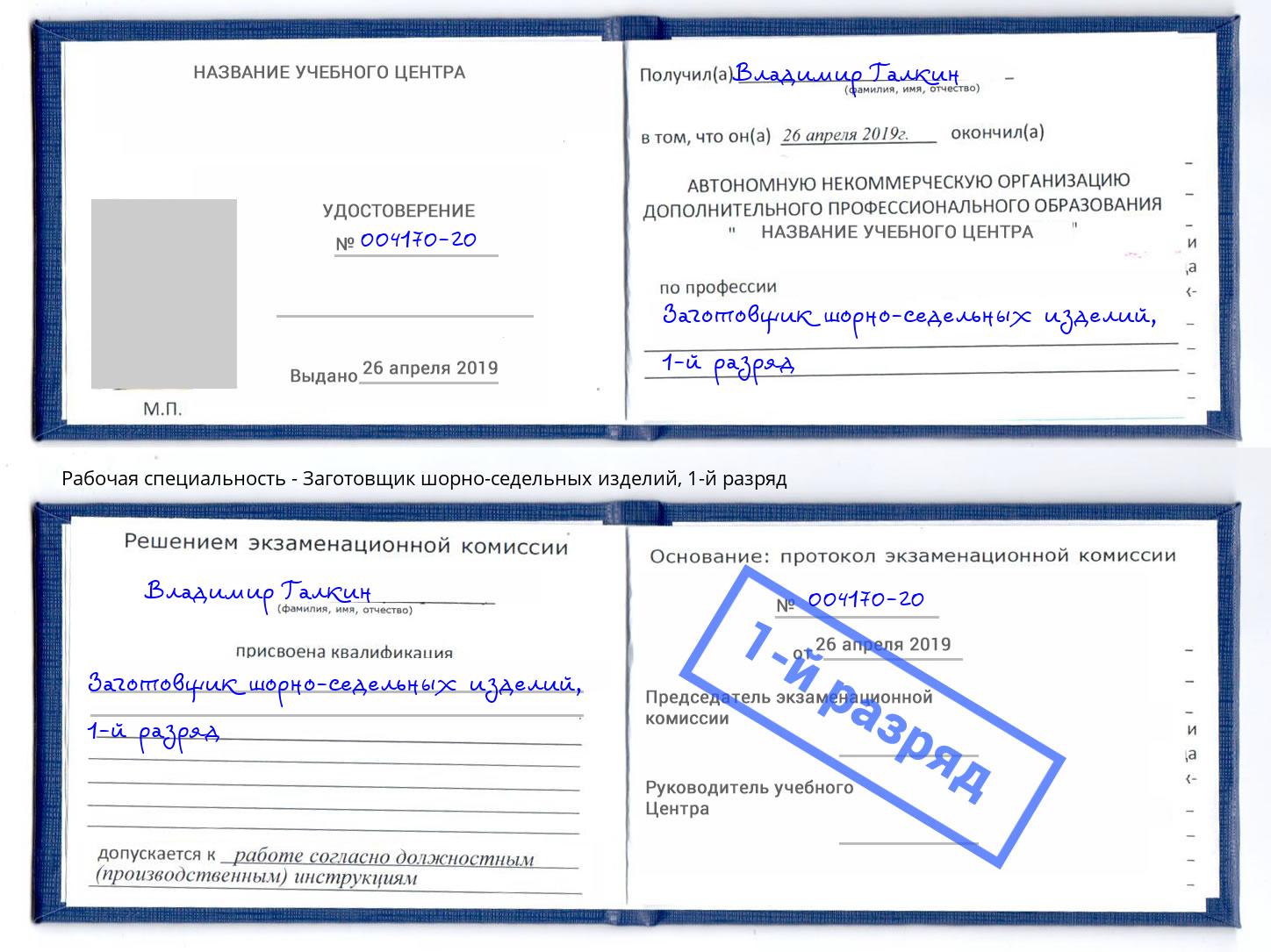 корочка 1-й разряд Заготовщик шорно-седельных изделий Магадан