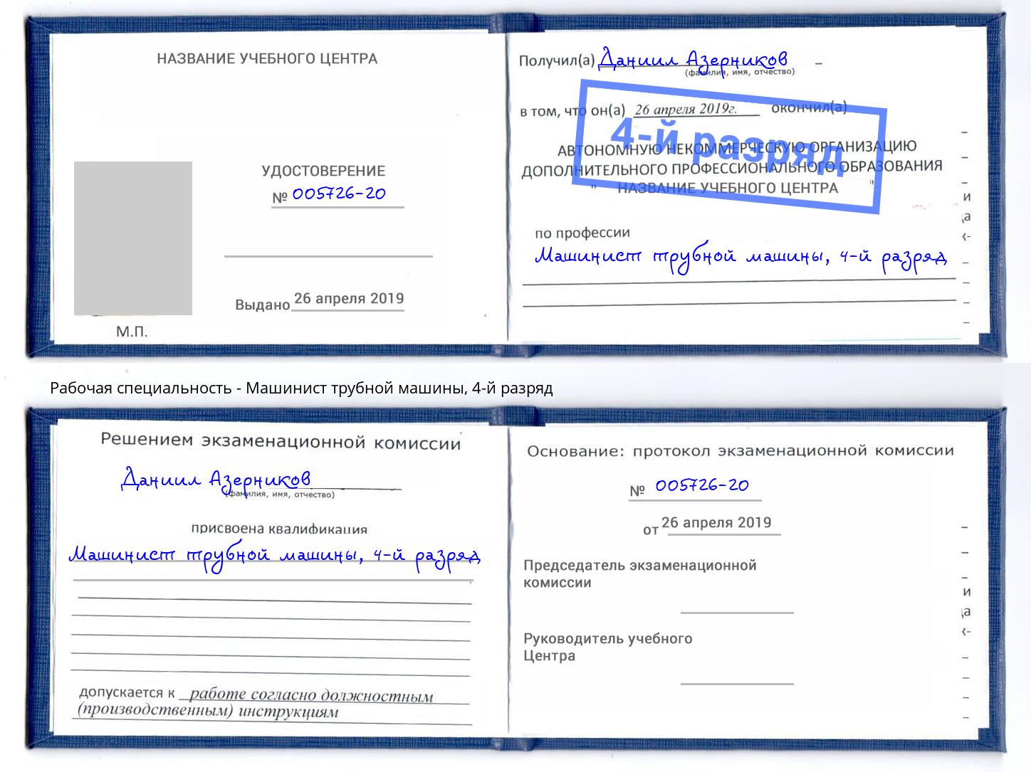 корочка 4-й разряд Машинист трубной машины Магадан
