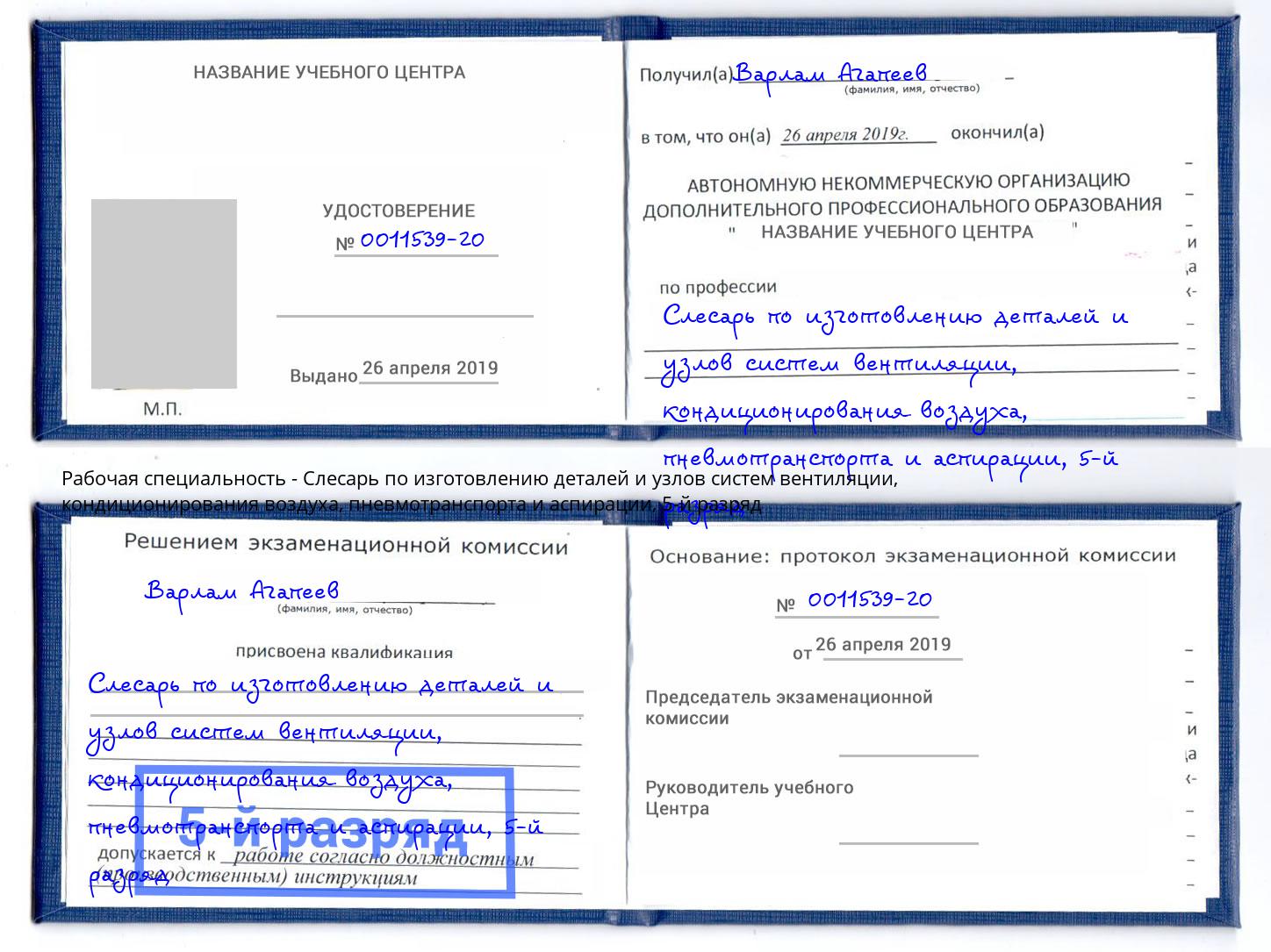 корочка 5-й разряд Слесарь по изготовлению деталей и узлов систем вентиляции, кондиционирования воздуха, пневмотранспорта и аспирации Магадан