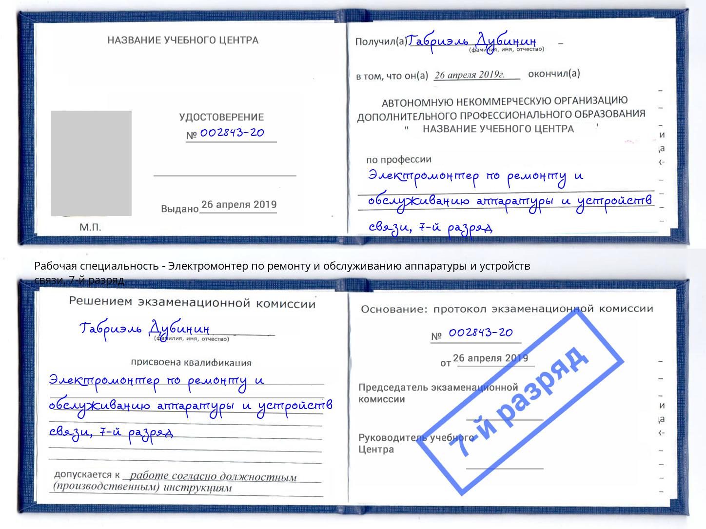 корочка 7-й разряд Электромонтер по ремонту и обслуживанию аппаратуры и устройств связи Магадан