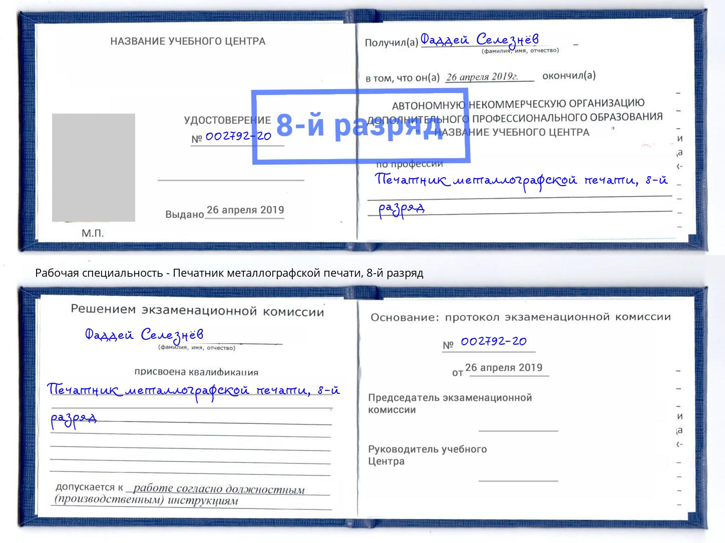 корочка 8-й разряд Печатник металлографской печати Магадан