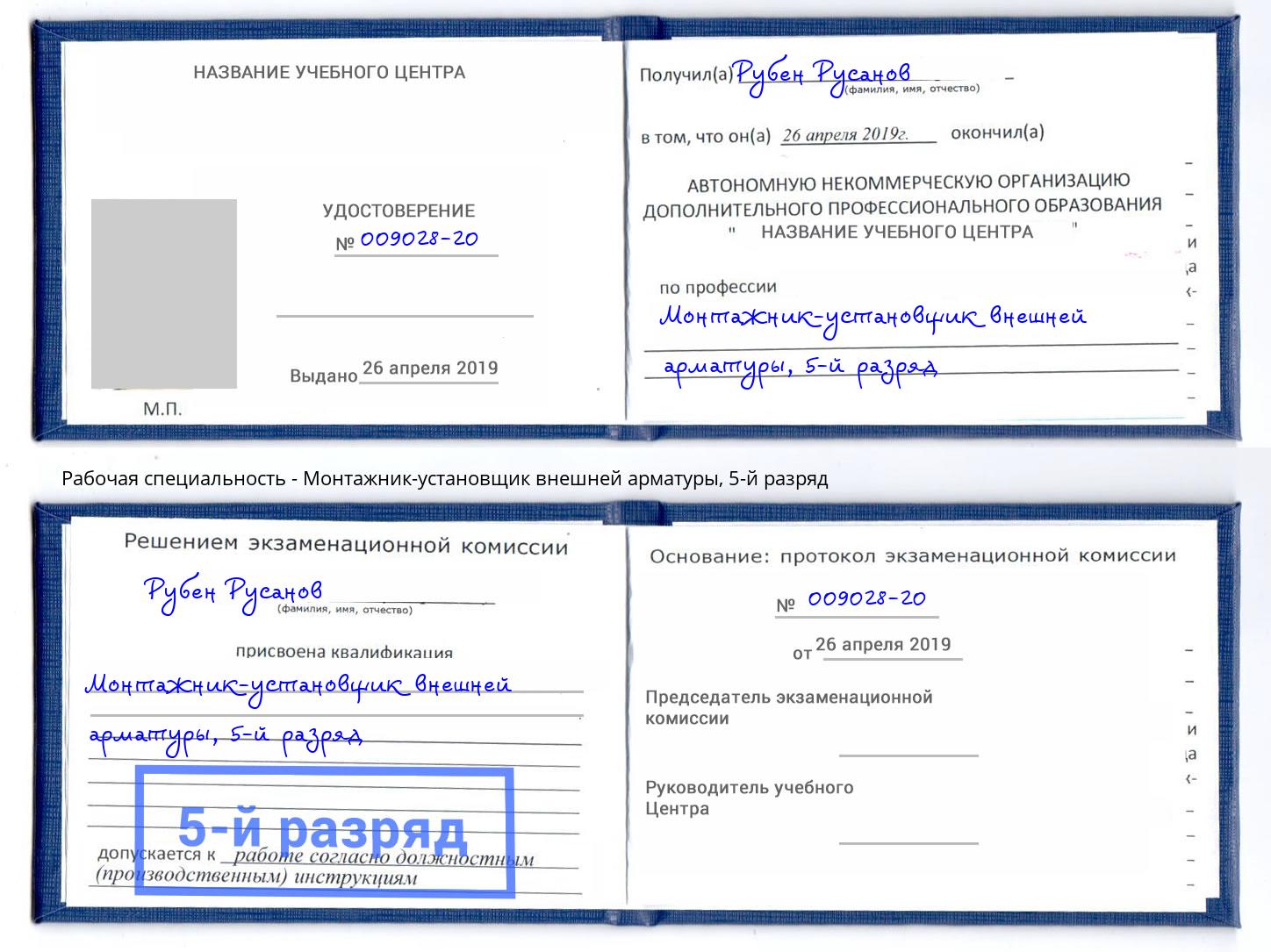 корочка 5-й разряд Монтажник-установщик внешней арматуры Магадан