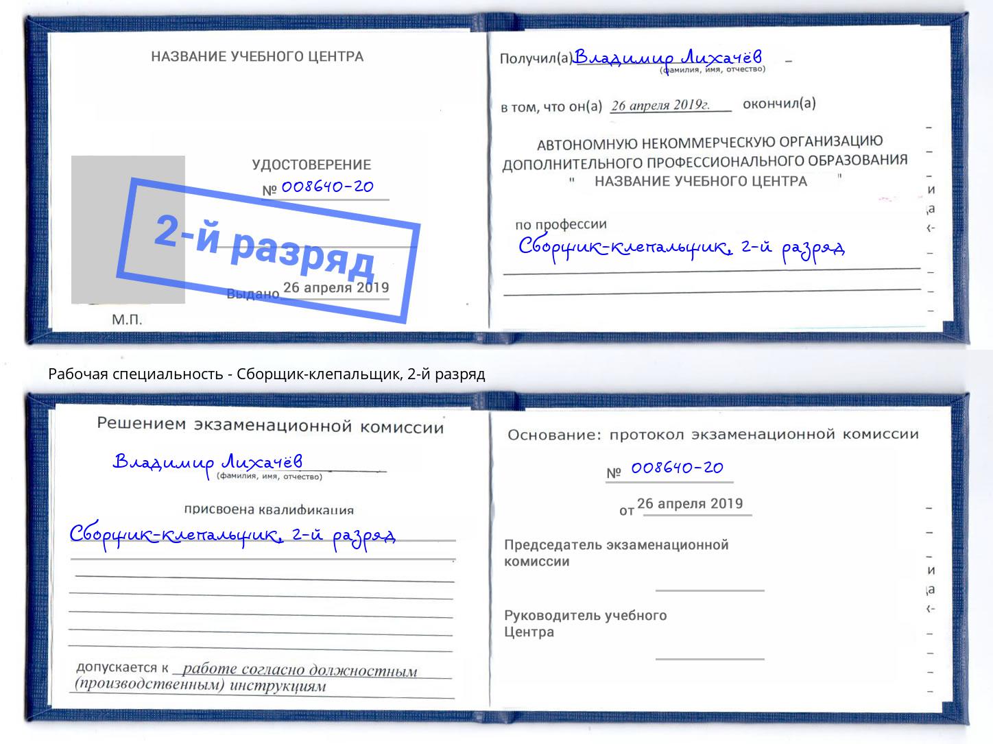 корочка 2-й разряд Сборщик-клепальщик Магадан
