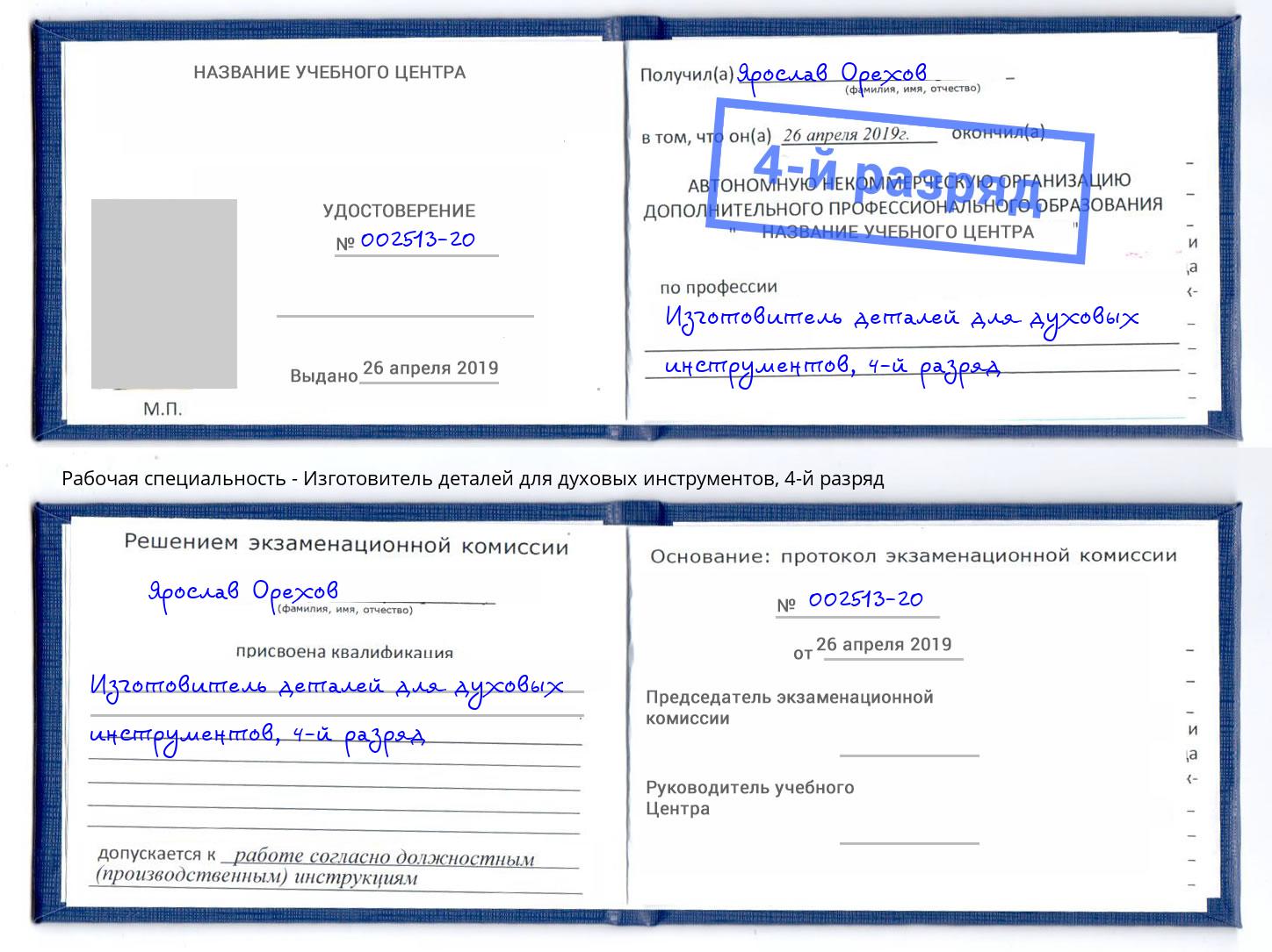 корочка 4-й разряд Изготовитель деталей для духовых инструментов Магадан