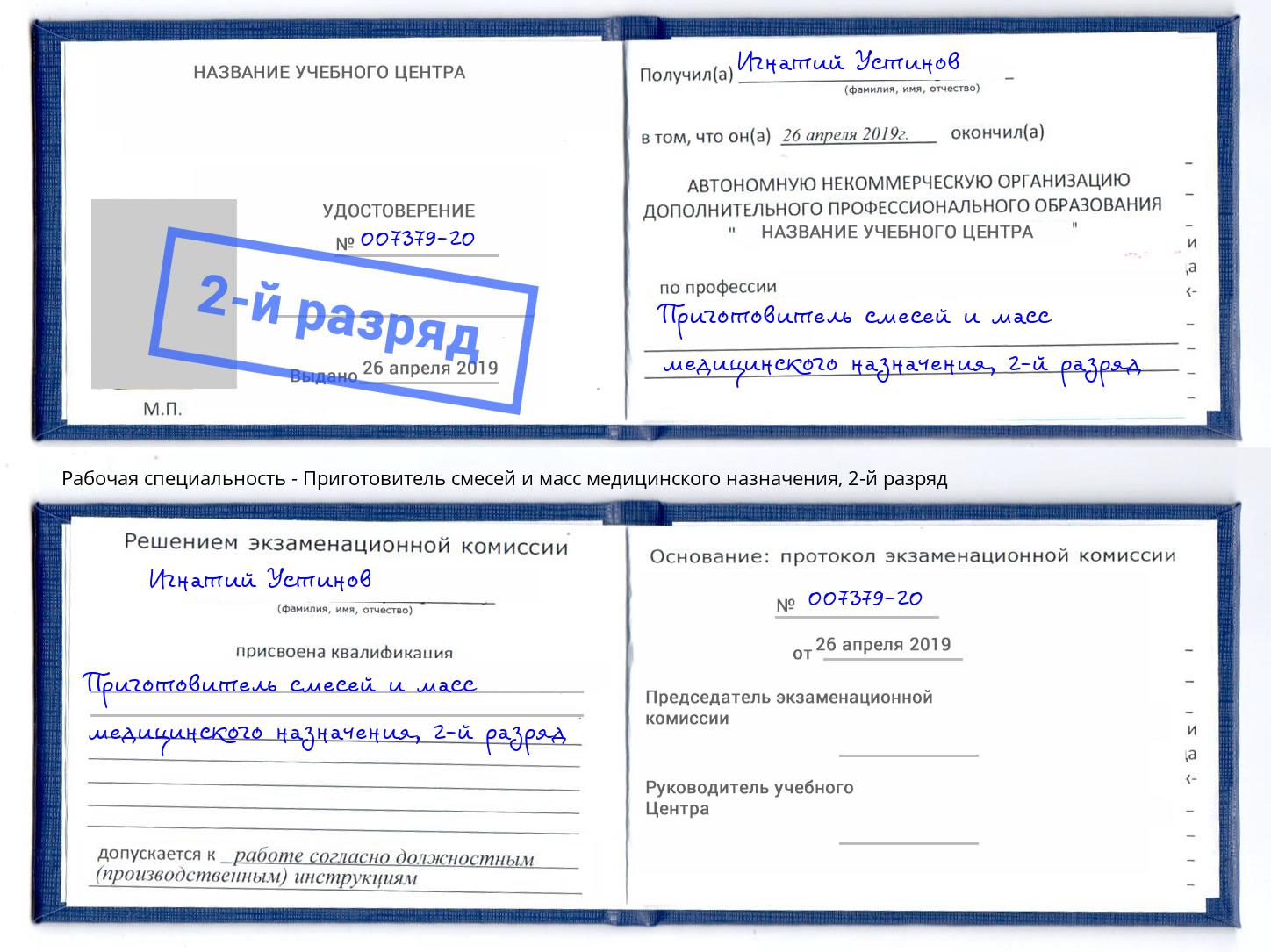 корочка 2-й разряд Приготовитель смесей и масс медицинского назначения Магадан