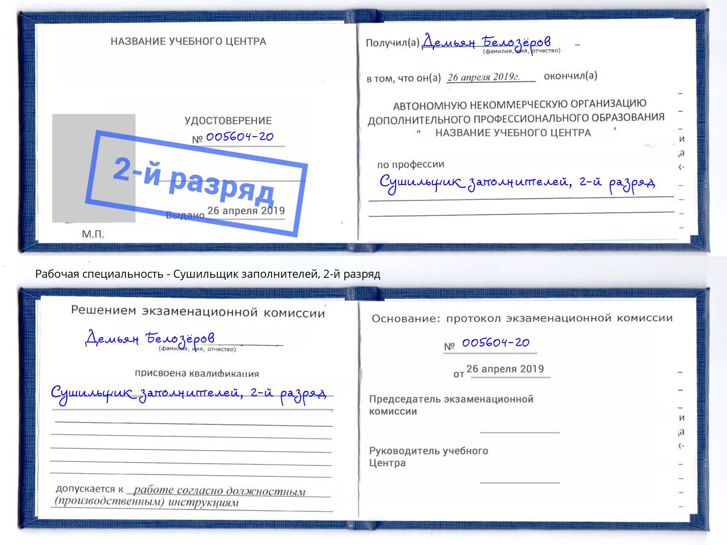 корочка 2-й разряд Сушильщик заполнителей Магадан