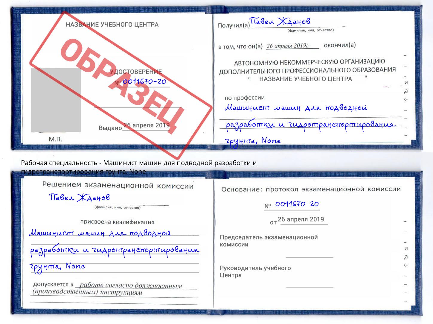 корочка None Машинист машин для подводной разработки и гидротранспортирования грунта Магадан