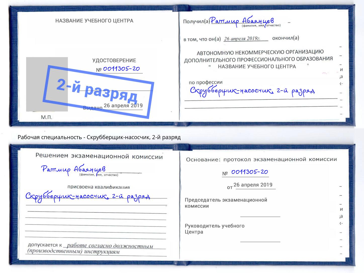 корочка 2-й разряд Скрубберщик-насосчик Магадан