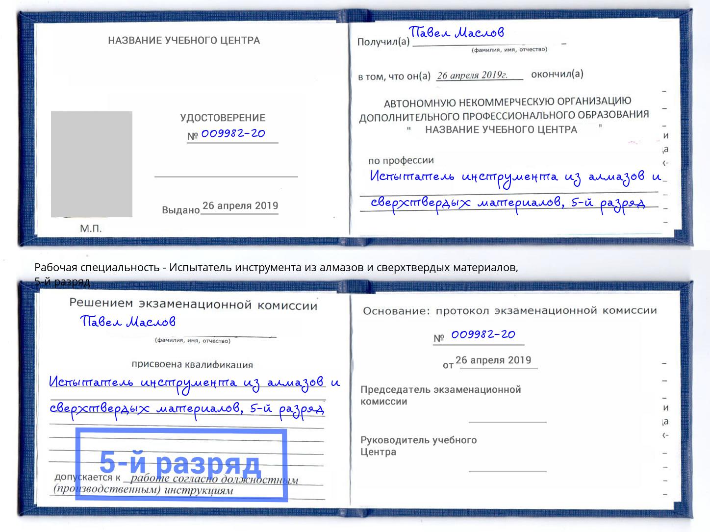 корочка 5-й разряд Испытатель инструмента из алмазов и сверхтвердых материалов Магадан