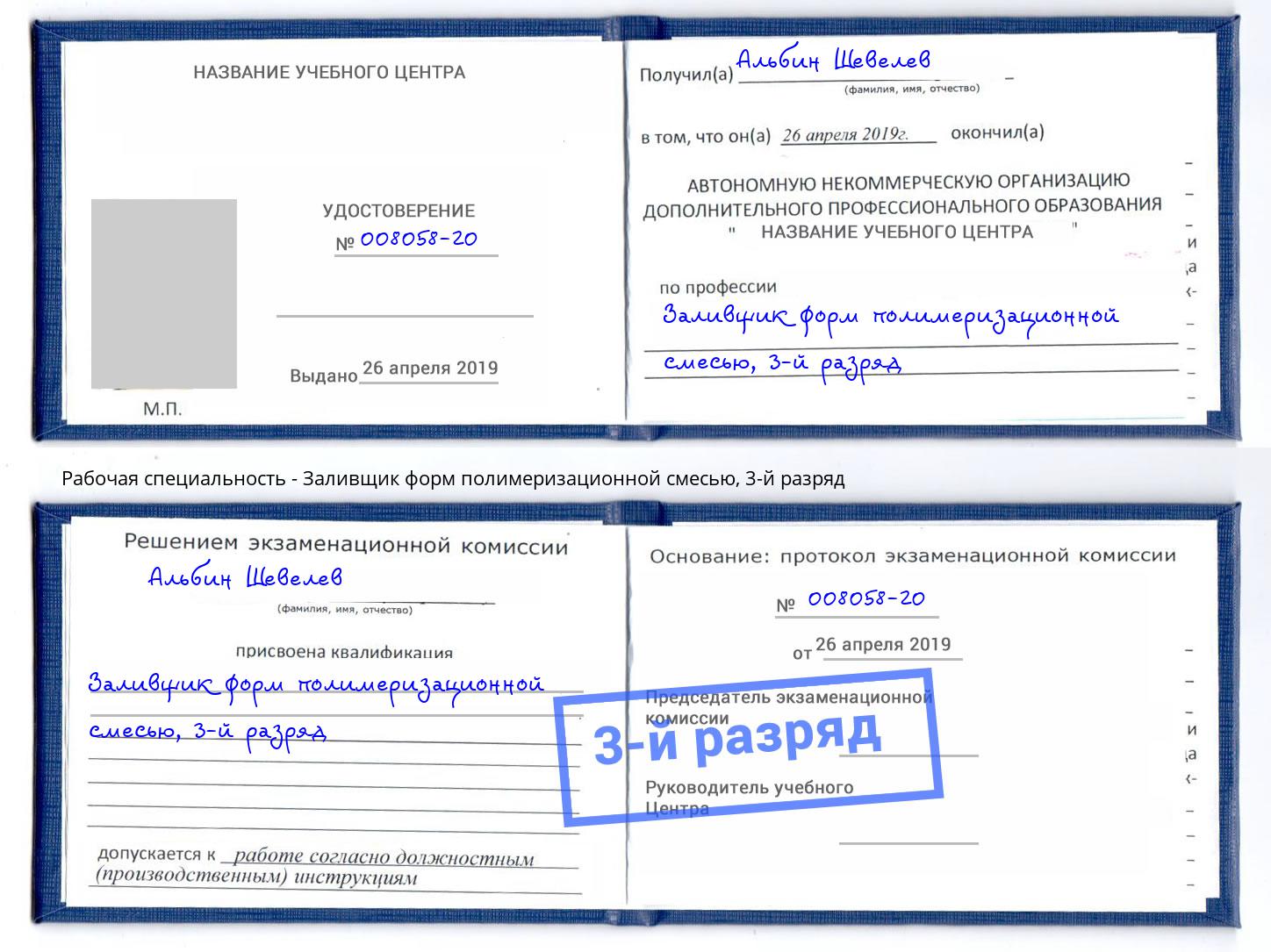 корочка 3-й разряд Заливщик форм полимеризационной смесью Магадан