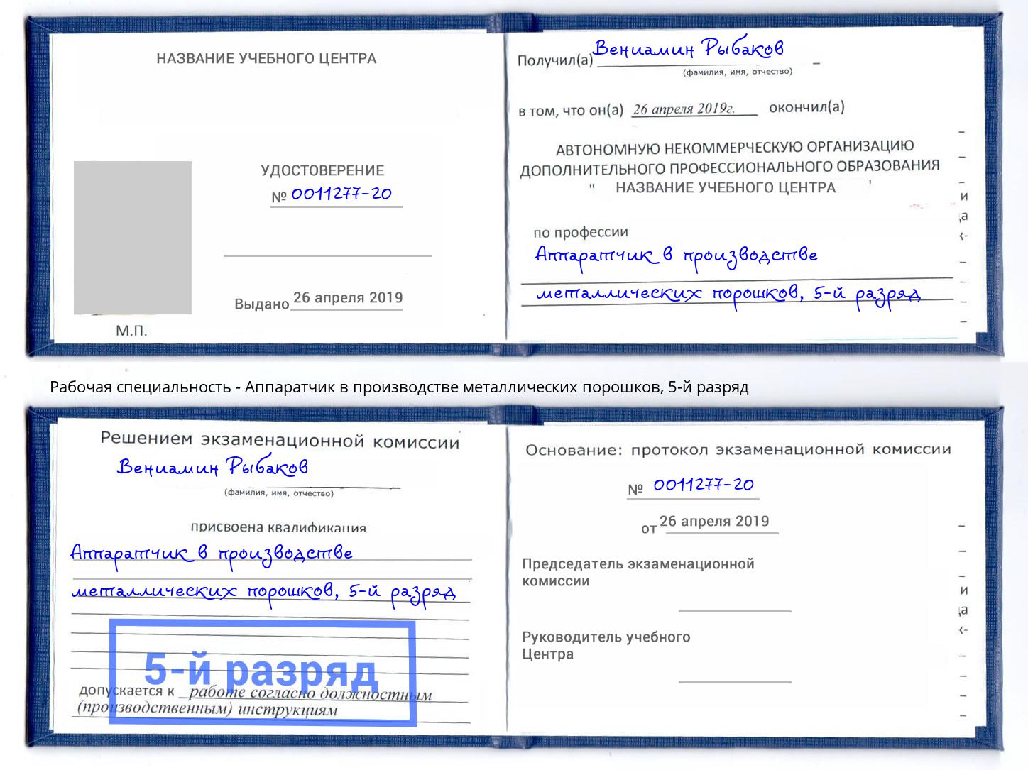 корочка 5-й разряд Аппаратчик в производстве металлических порошков Магадан