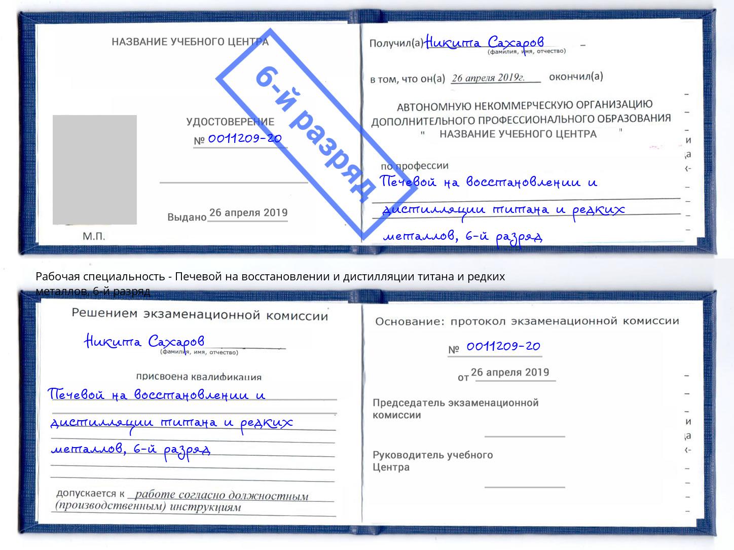 корочка 6-й разряд Печевой на восстановлении и дистилляции титана и редких металлов Магадан