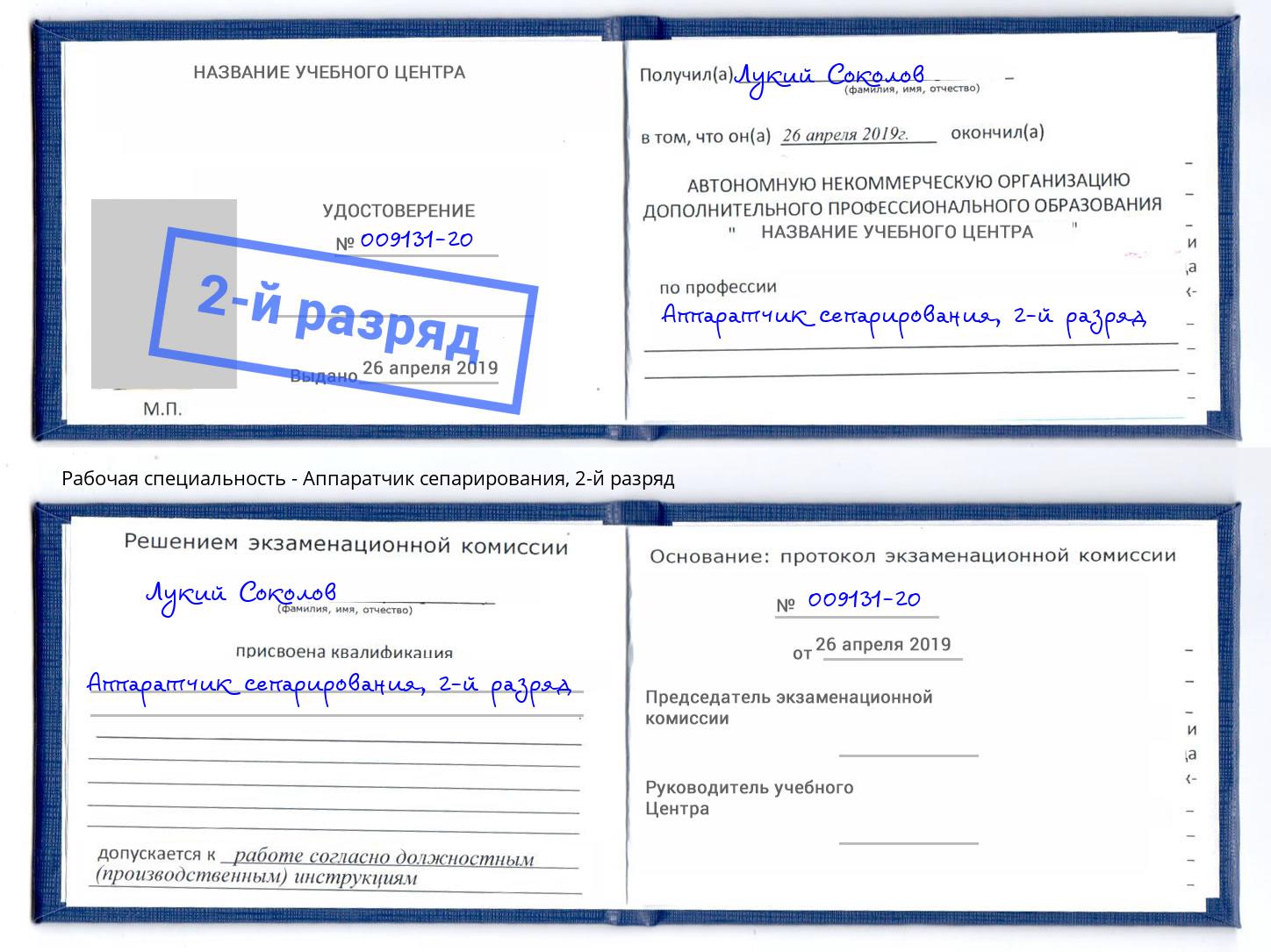 корочка 2-й разряд Аппаратчик сепарирования Магадан