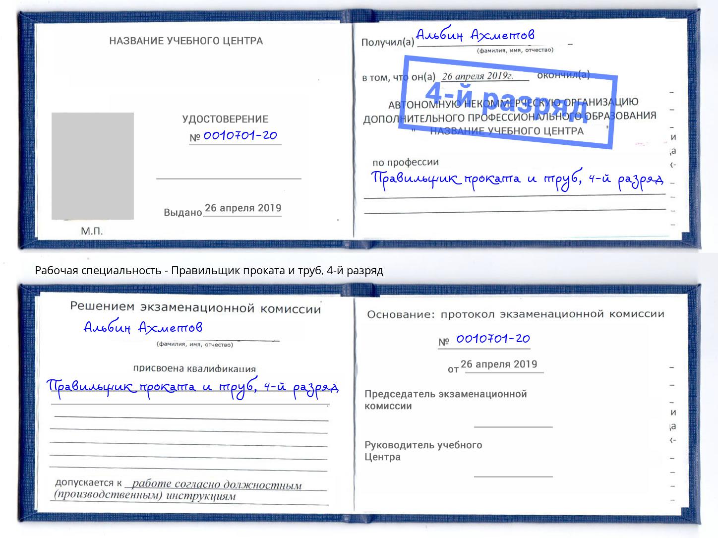 корочка 4-й разряд Правильщик проката и труб Магадан