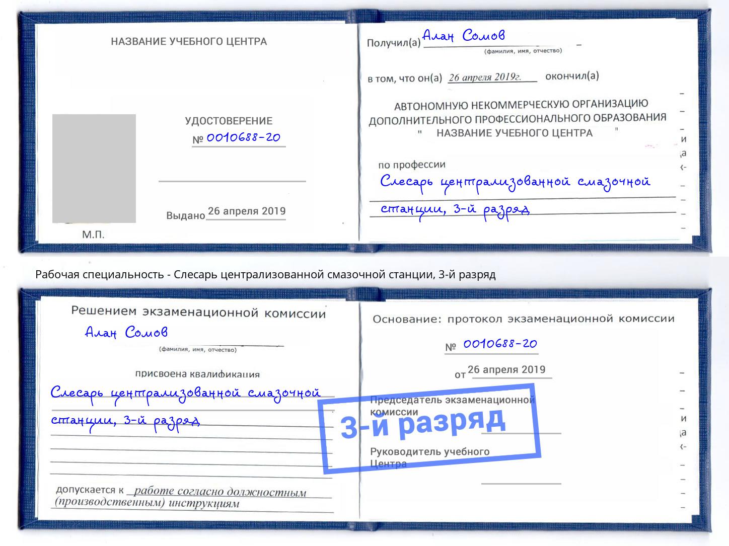 корочка 3-й разряд Слесарь централизованной смазочной станции Магадан