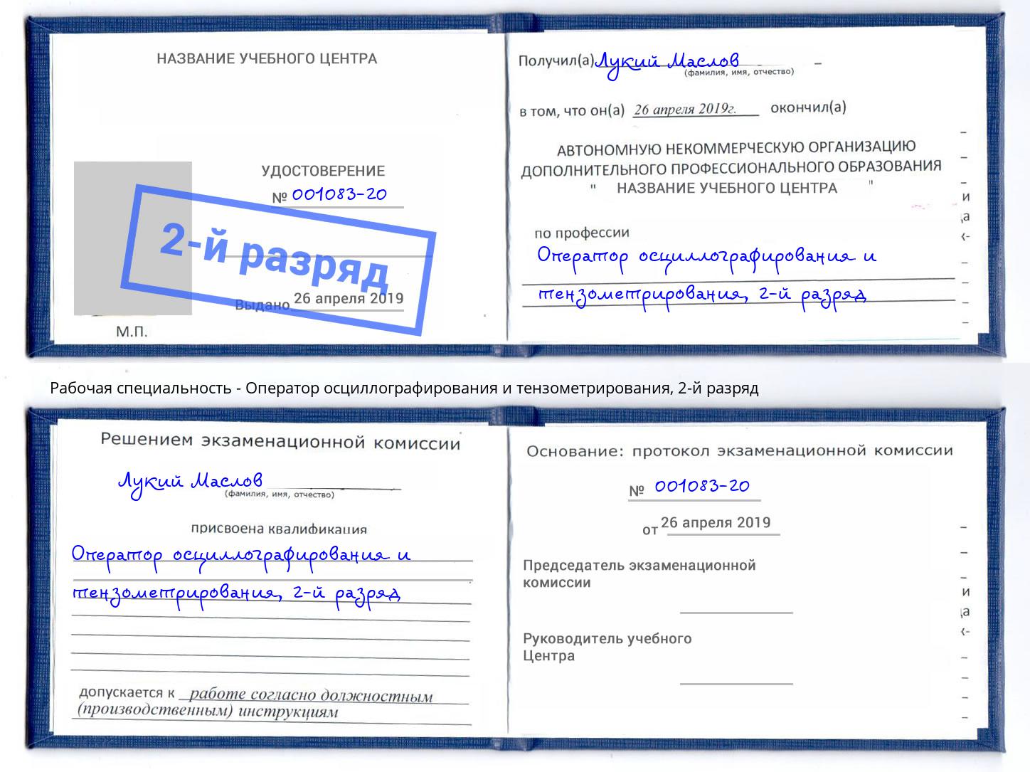 корочка 2-й разряд Оператор осциллографирования и тензометрирования Магадан