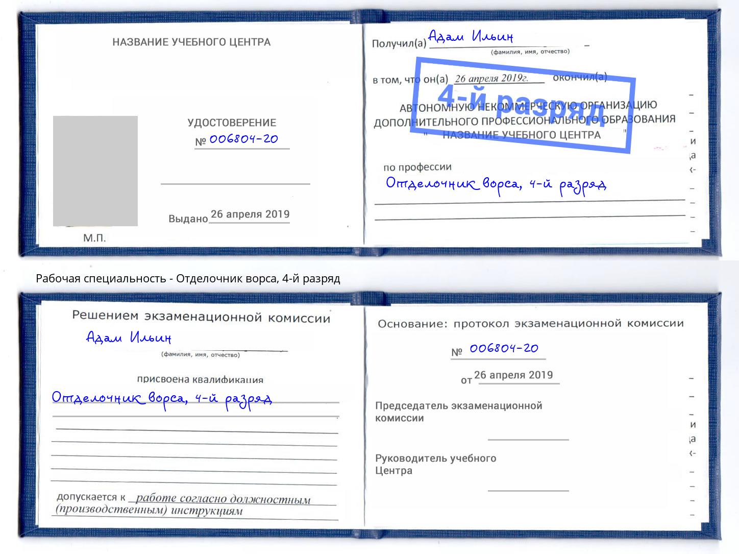 корочка 4-й разряд Отделочник ворса Магадан