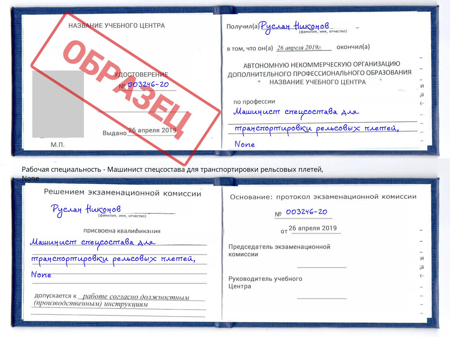 корочка None Машинист спецсостава для транспортировки рельсовых плетей Магадан