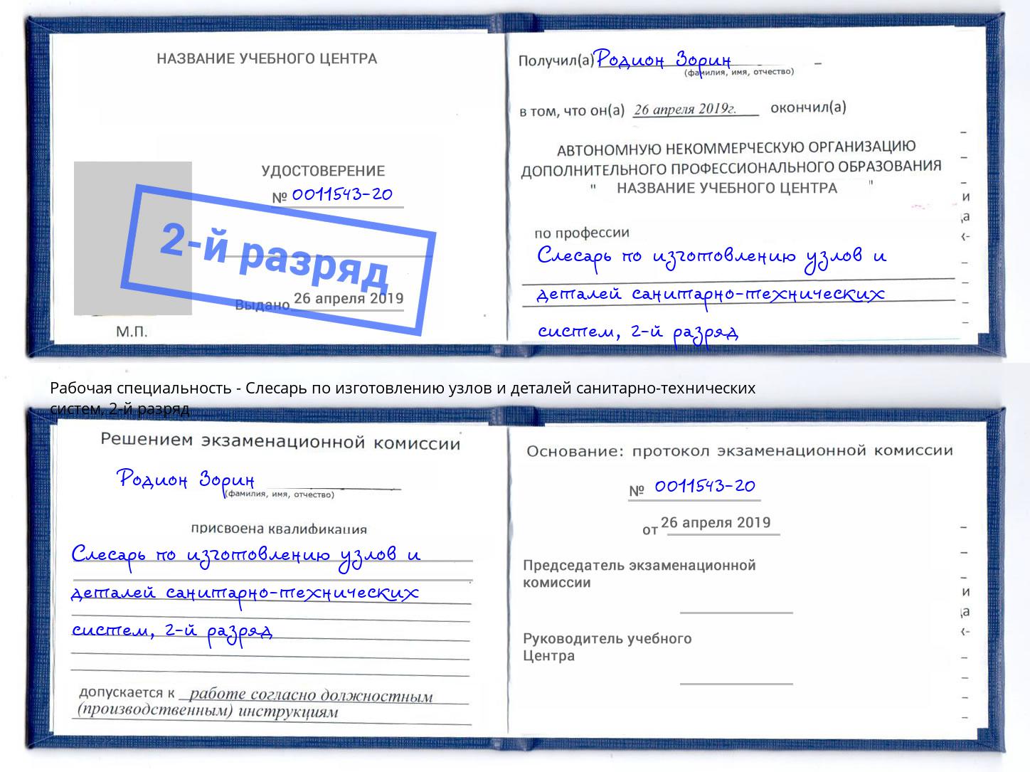 корочка 2-й разряд Слесарь по изготовлению узлов и деталей санитарно-технических систем Магадан