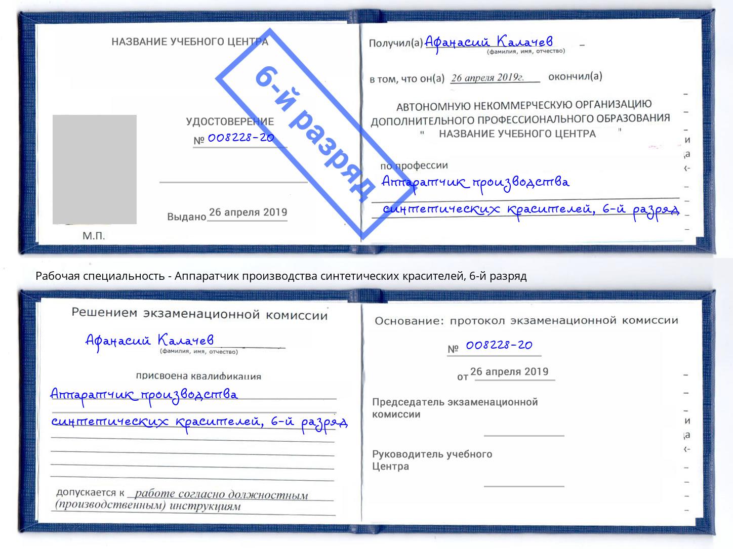 корочка 6-й разряд Аппаратчик производства синтетических красителей Магадан