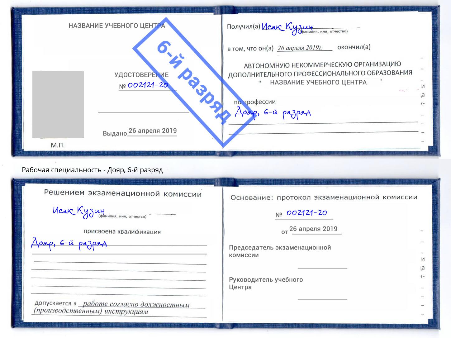 корочка 6-й разряд Дояр Магадан