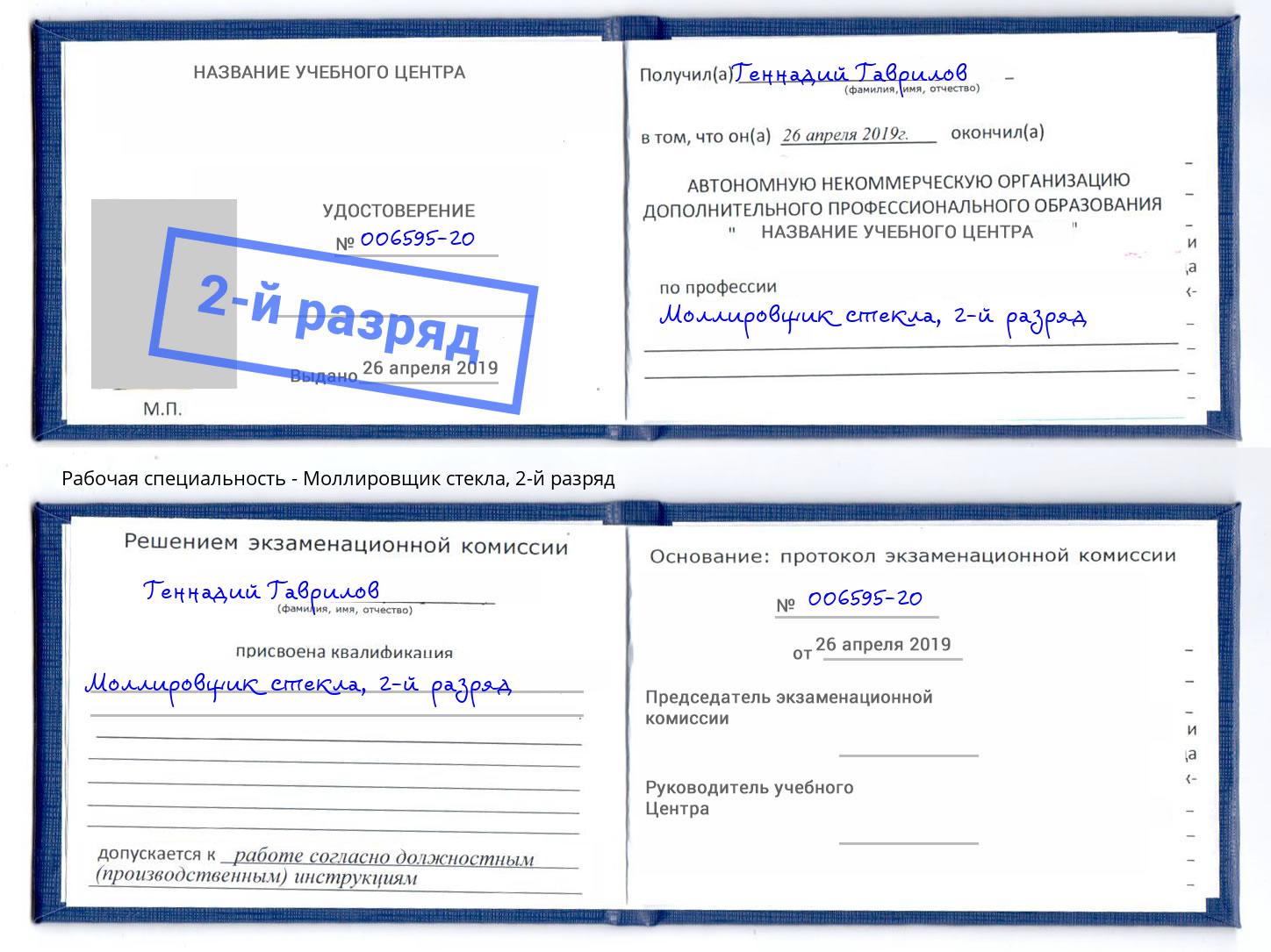 корочка 2-й разряд Моллировщик стекла Магадан