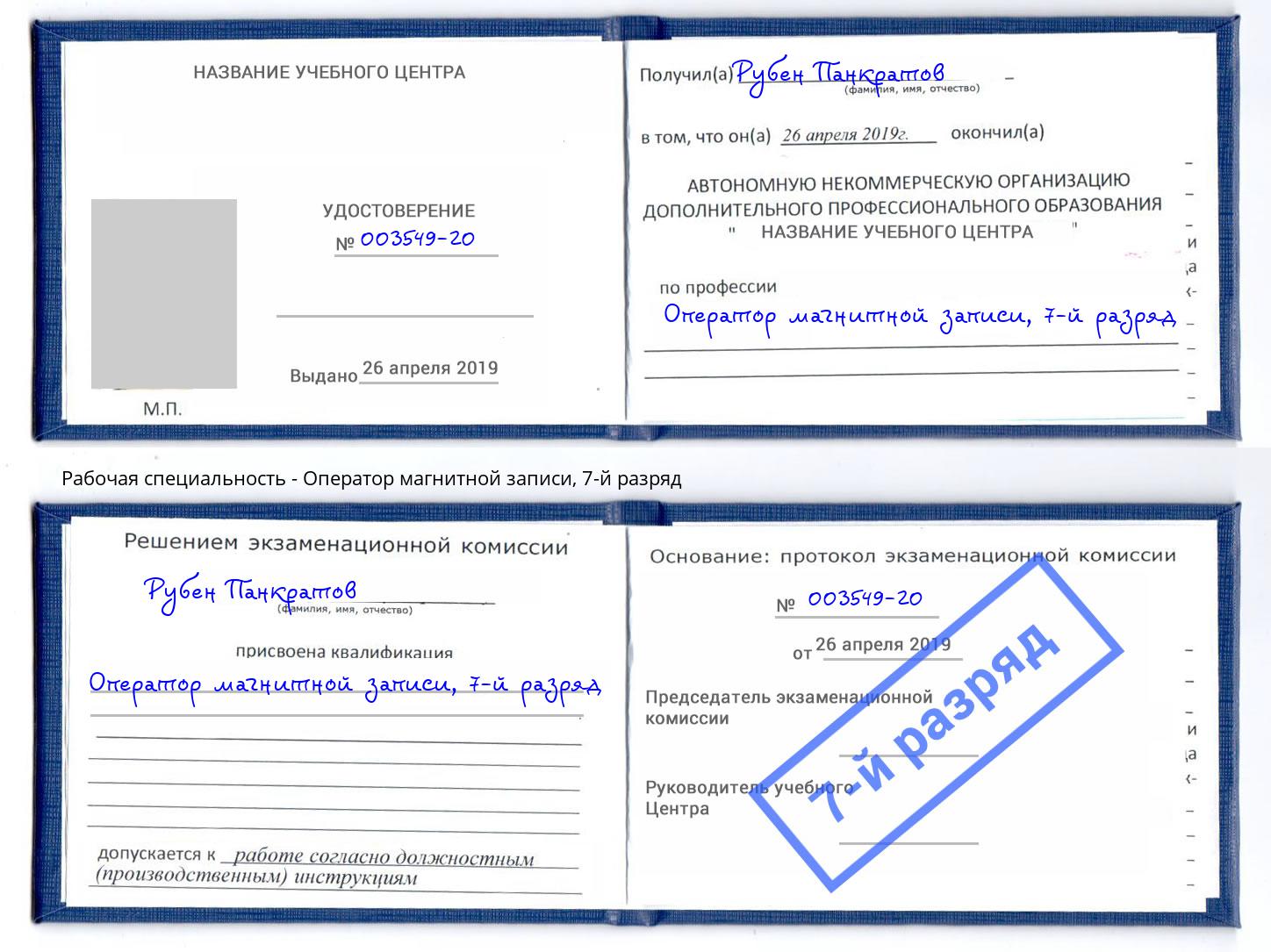 корочка 7-й разряд Оператор магнитной записи Магадан
