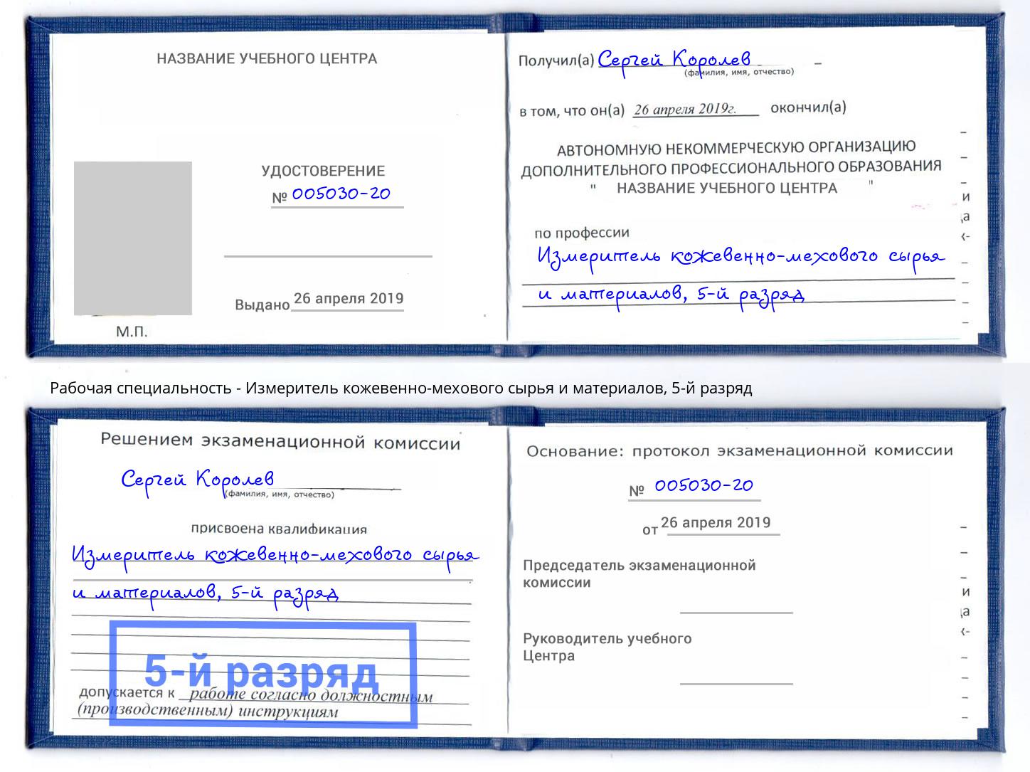 корочка 5-й разряд Измеритель кожевенно-мехового сырья и материалов Магадан