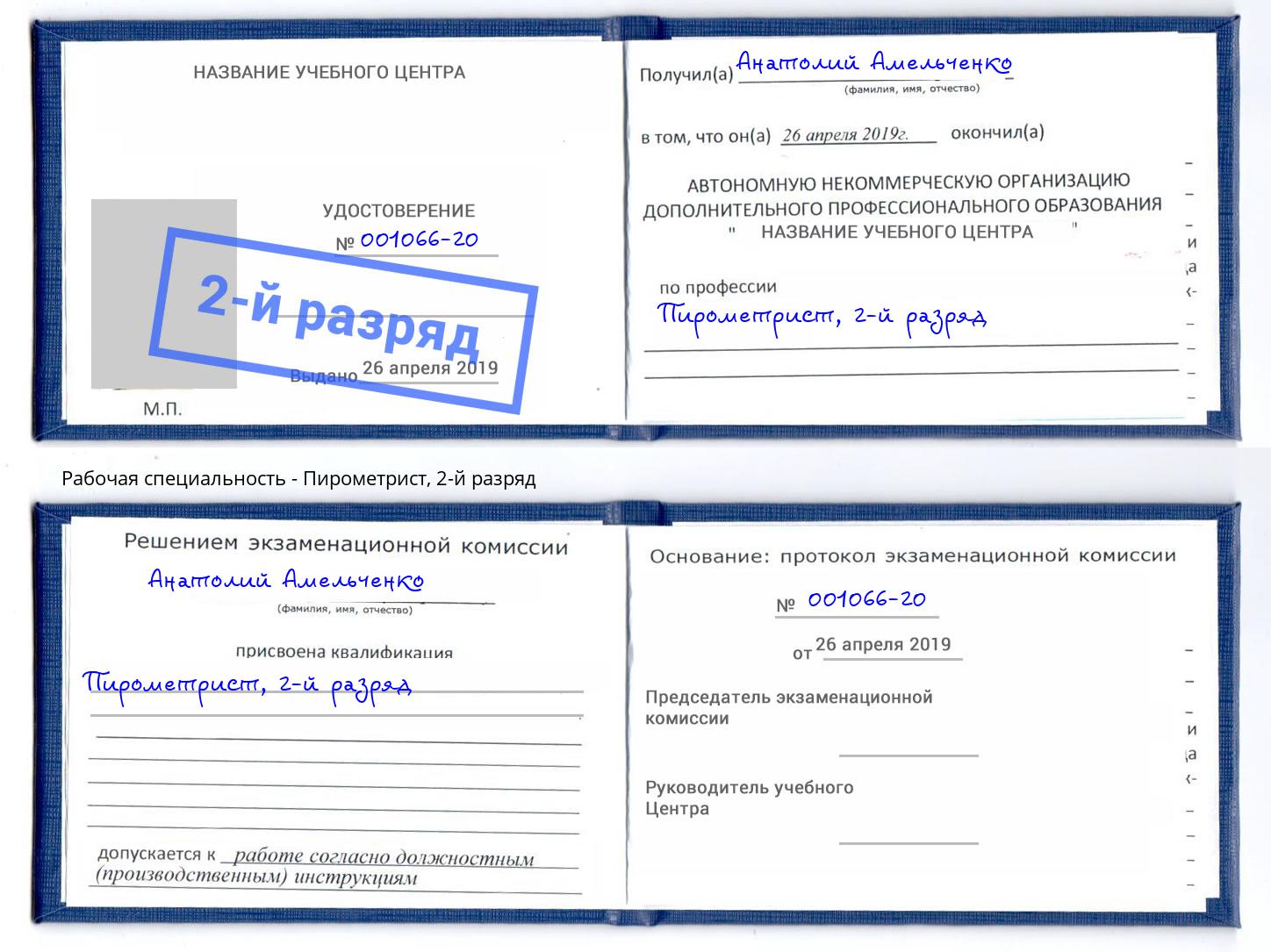 корочка 2-й разряд Пирометрист Магадан
