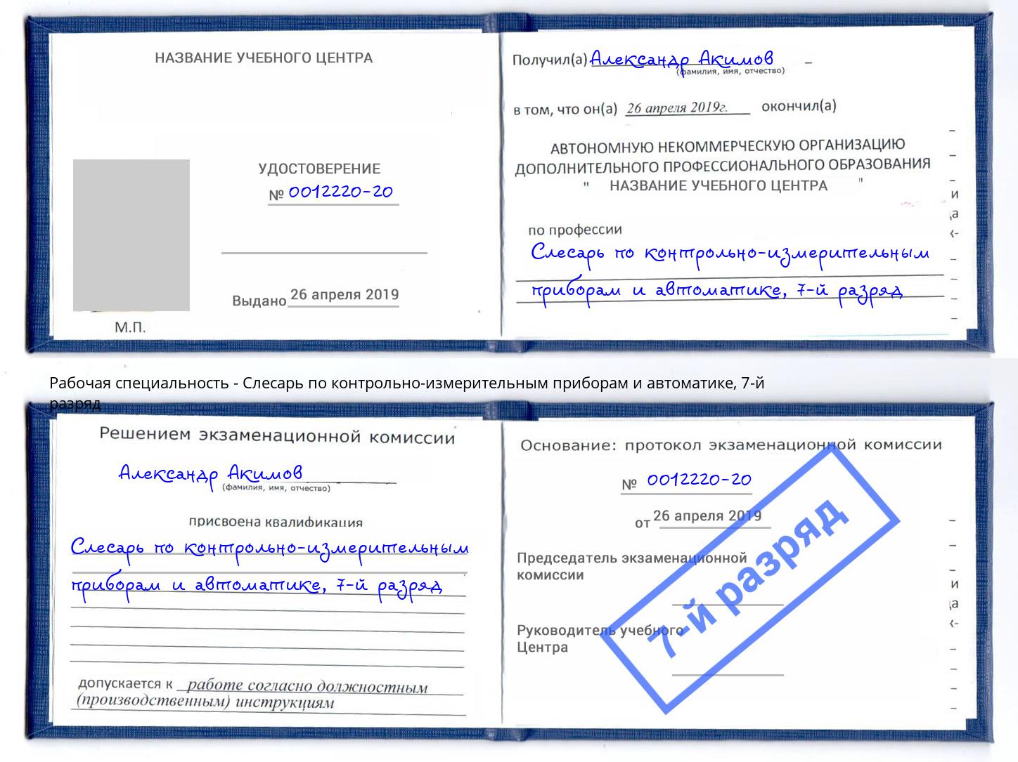 корочка 7-й разряд Слесарь по контрольно-измерительным приборам и автоматике Магадан