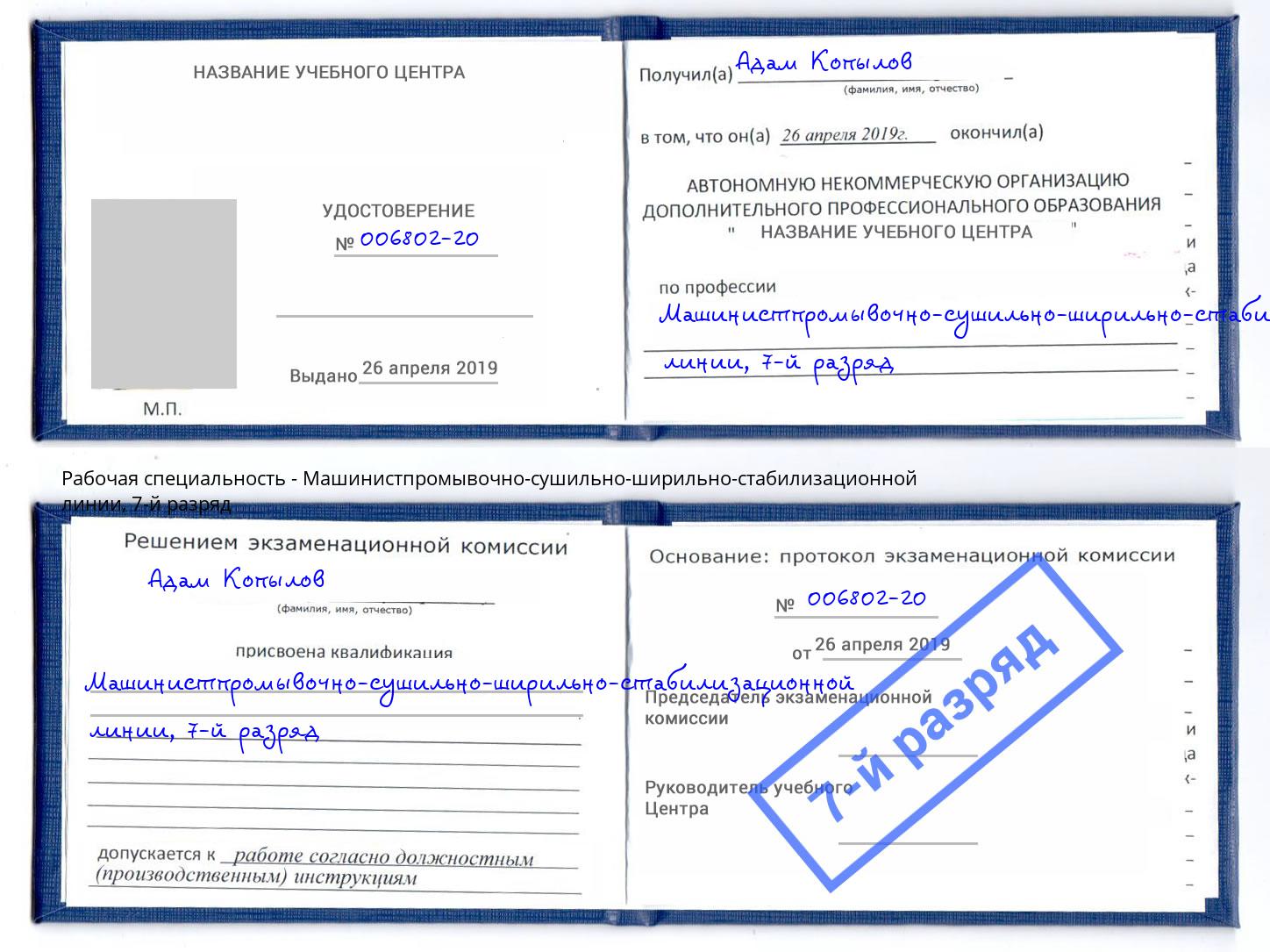 корочка 7-й разряд Машинистпромывочно-сушильно-ширильно-стабилизационной линии Магадан