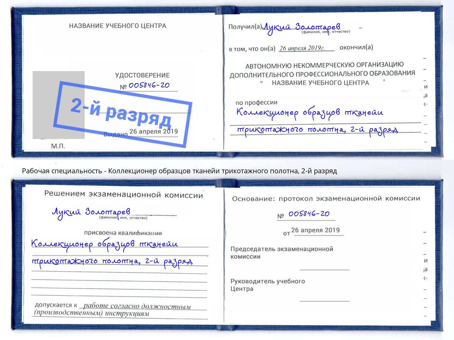 корочка 2-й разряд Коллекционер образцов тканейи трикотажного полотна Магадан