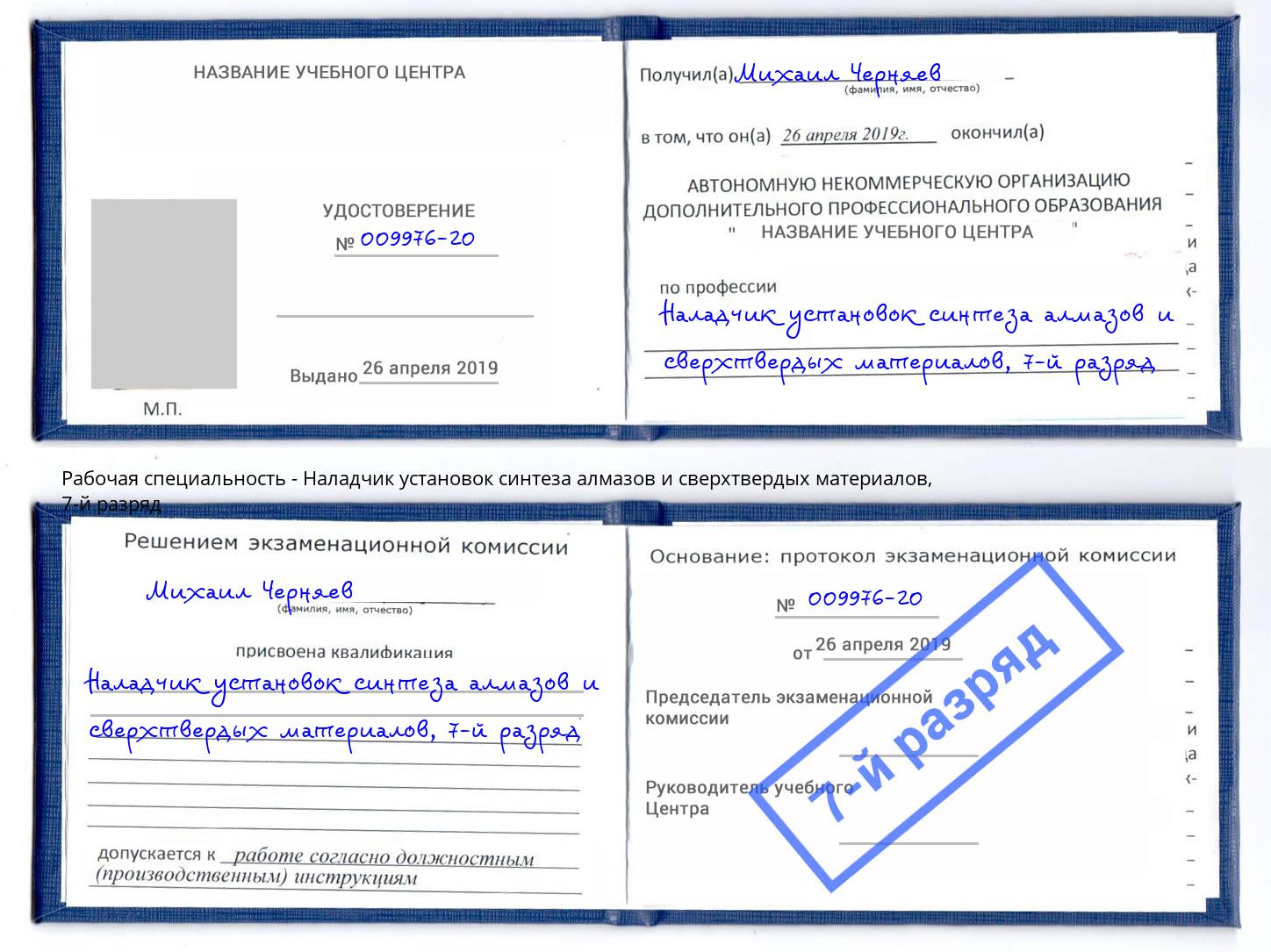 корочка 7-й разряд Наладчик установок синтеза алмазов и сверхтвердых материалов Магадан