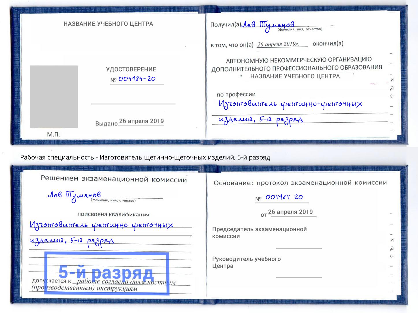 корочка 5-й разряд Изготовитель щетинно-щеточных изделий Магадан