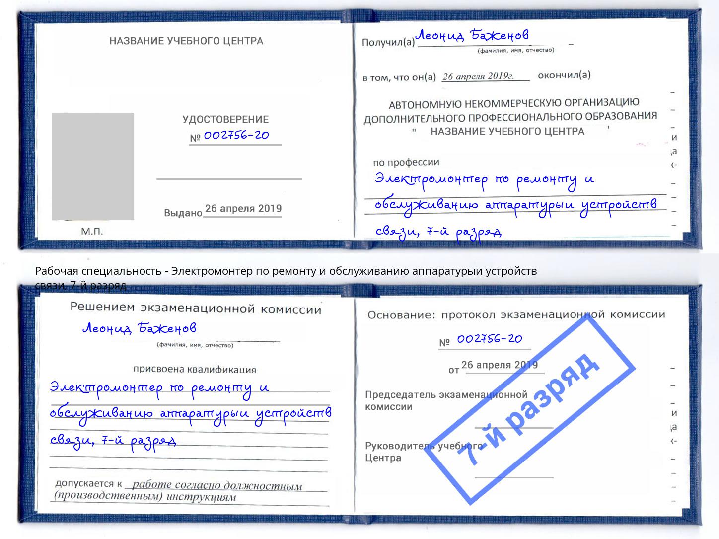 корочка 7-й разряд Электромонтер по ремонту и обслуживанию аппаратурыи устройств связи Магадан