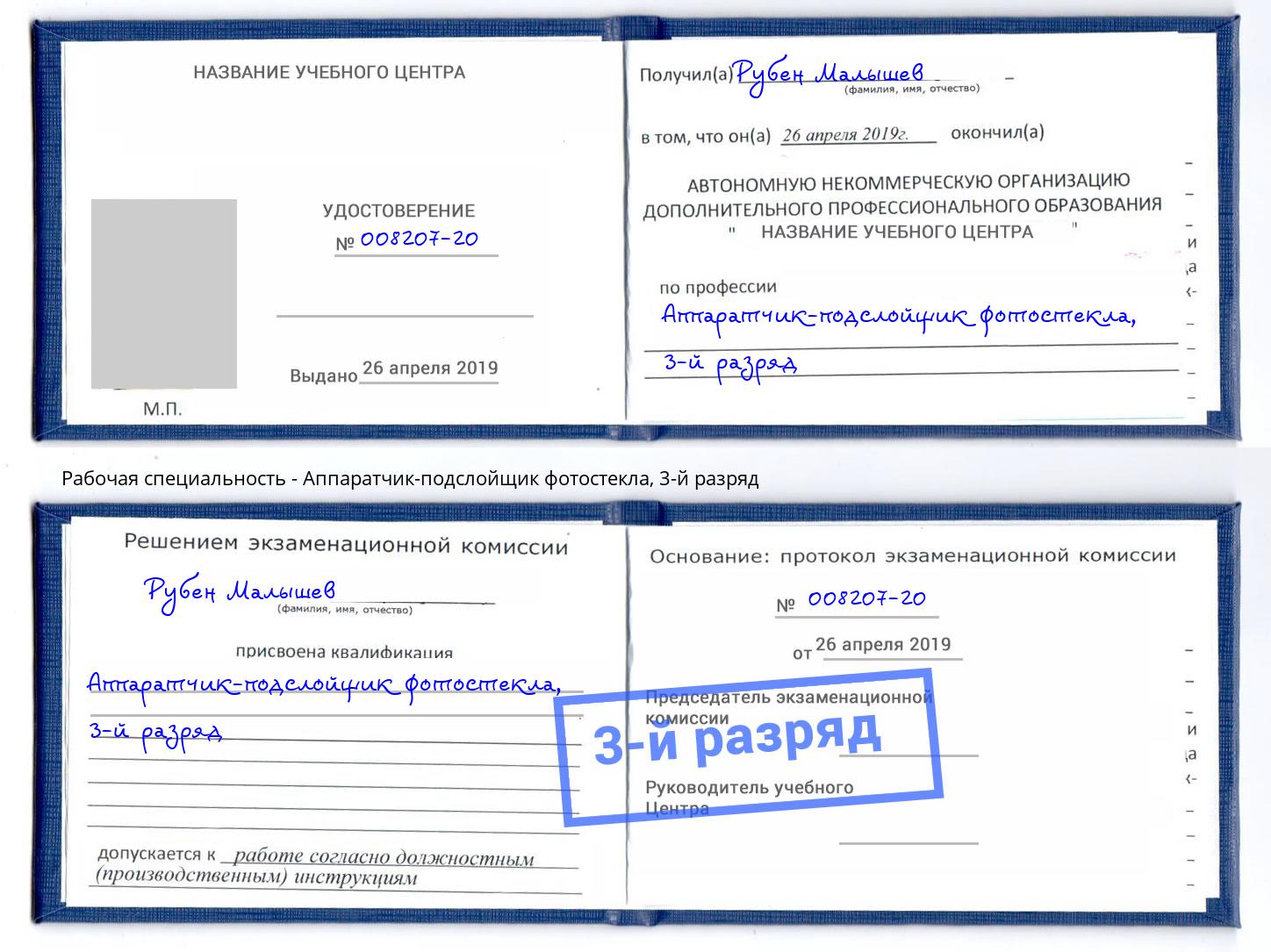 корочка 3-й разряд Аппаратчик-подслойщик фотостекла Магадан