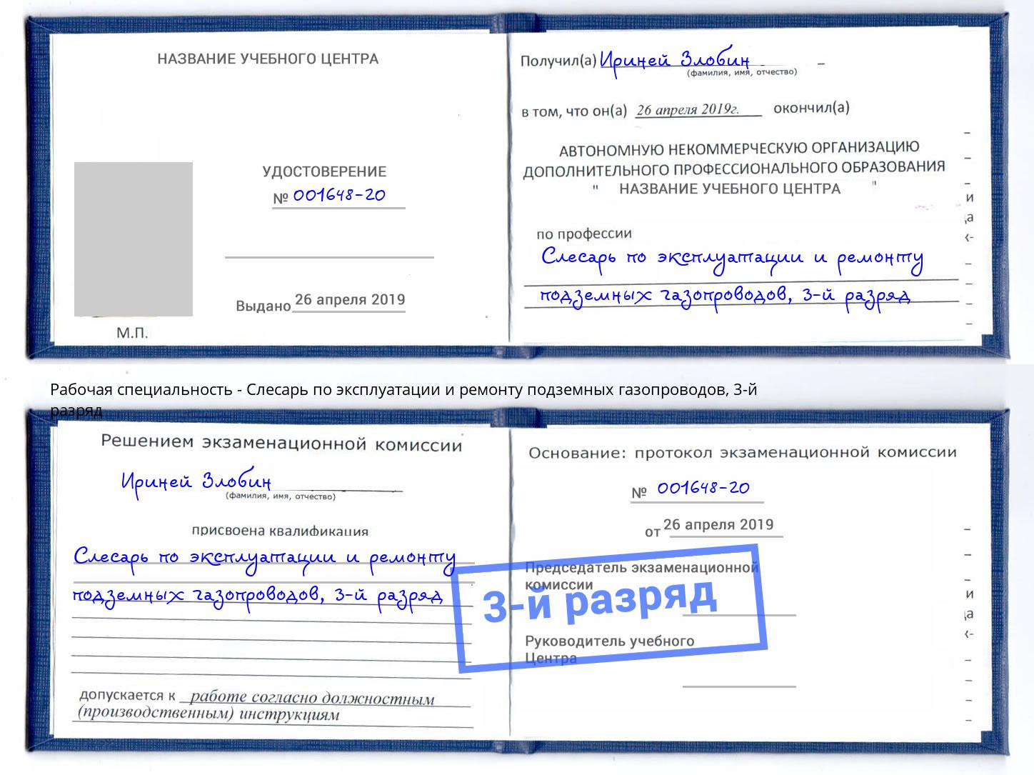 корочка 3-й разряд Слесарь по эксплуатации и ремонту подземных газопроводов Магадан