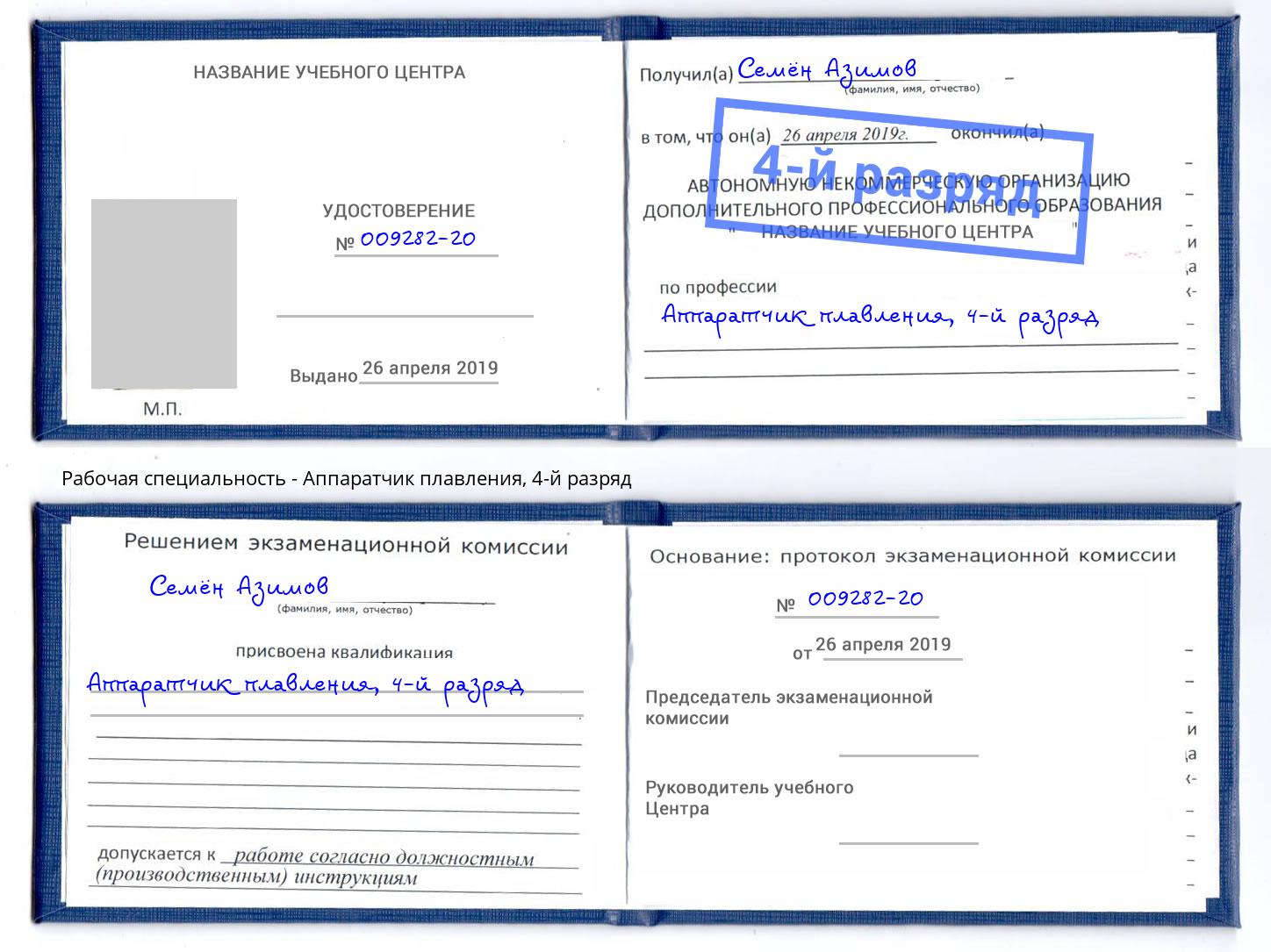 корочка 4-й разряд Аппаратчик плавления Магадан