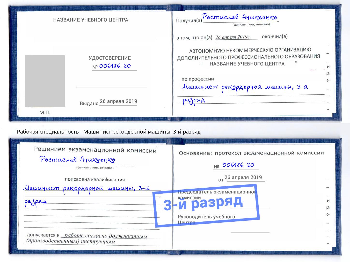 корочка 3-й разряд Машинист рекордерной машины Магадан