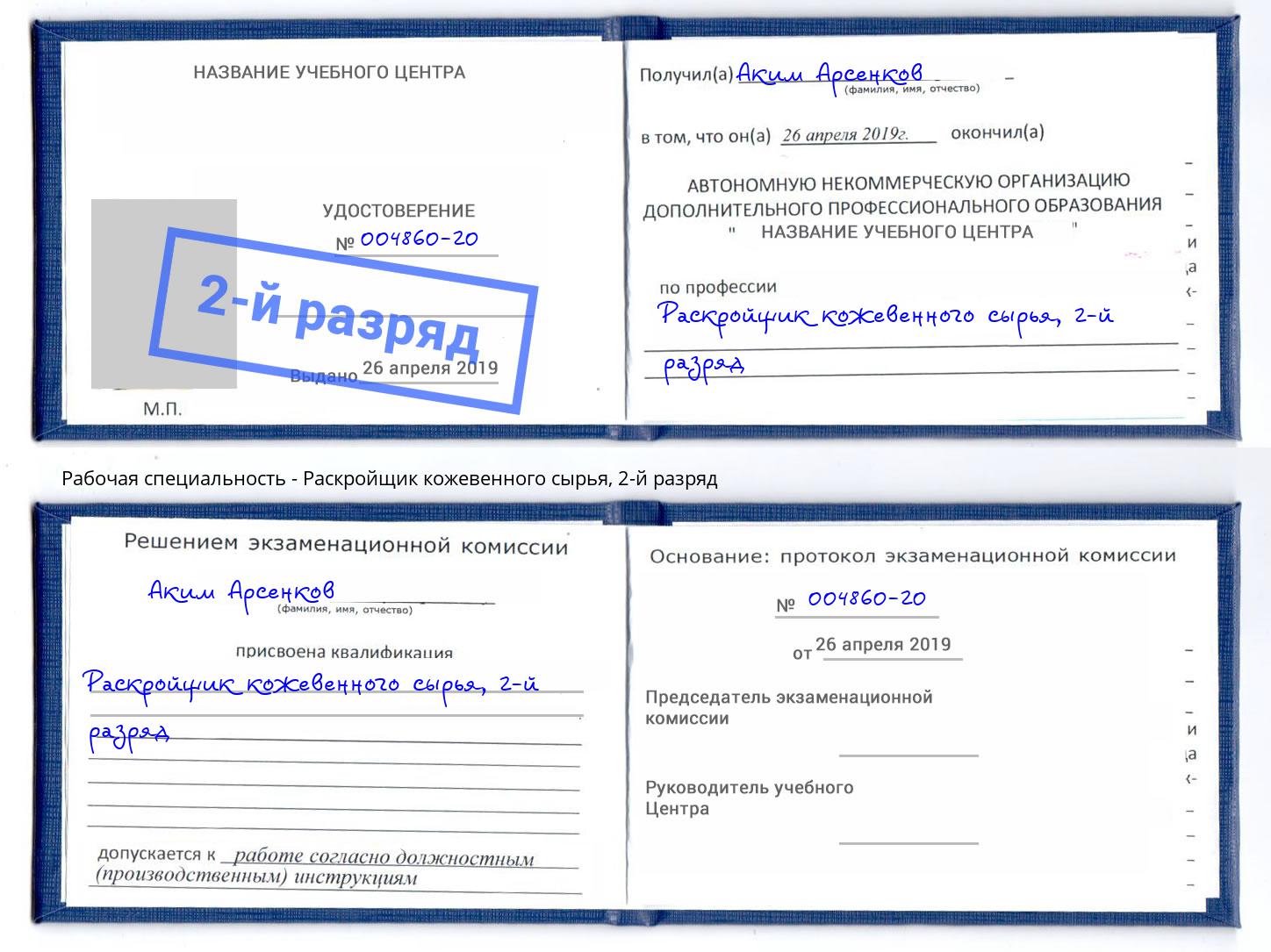 корочка 2-й разряд Раскройщик кожевенного сырья Магадан