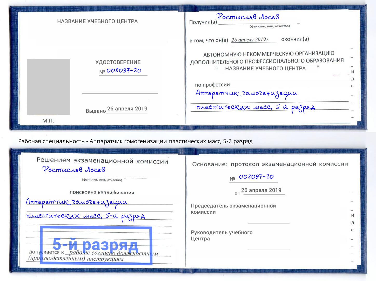 корочка 5-й разряд Аппаратчик гомогенизации пластических масс Магадан