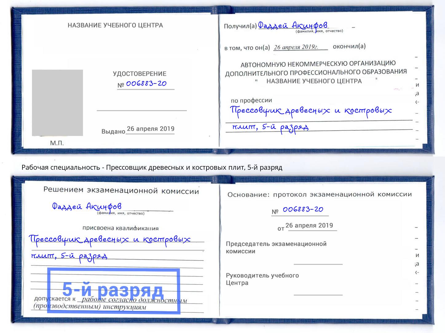 корочка 5-й разряд Прессовщик древесных и костровых плит Магадан