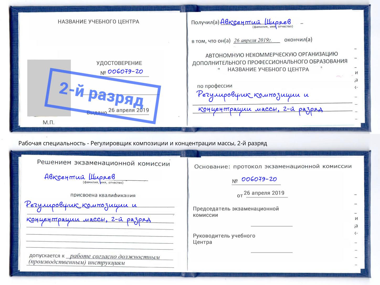 корочка 2-й разряд Регулировщик композиции и концентрации массы Магадан