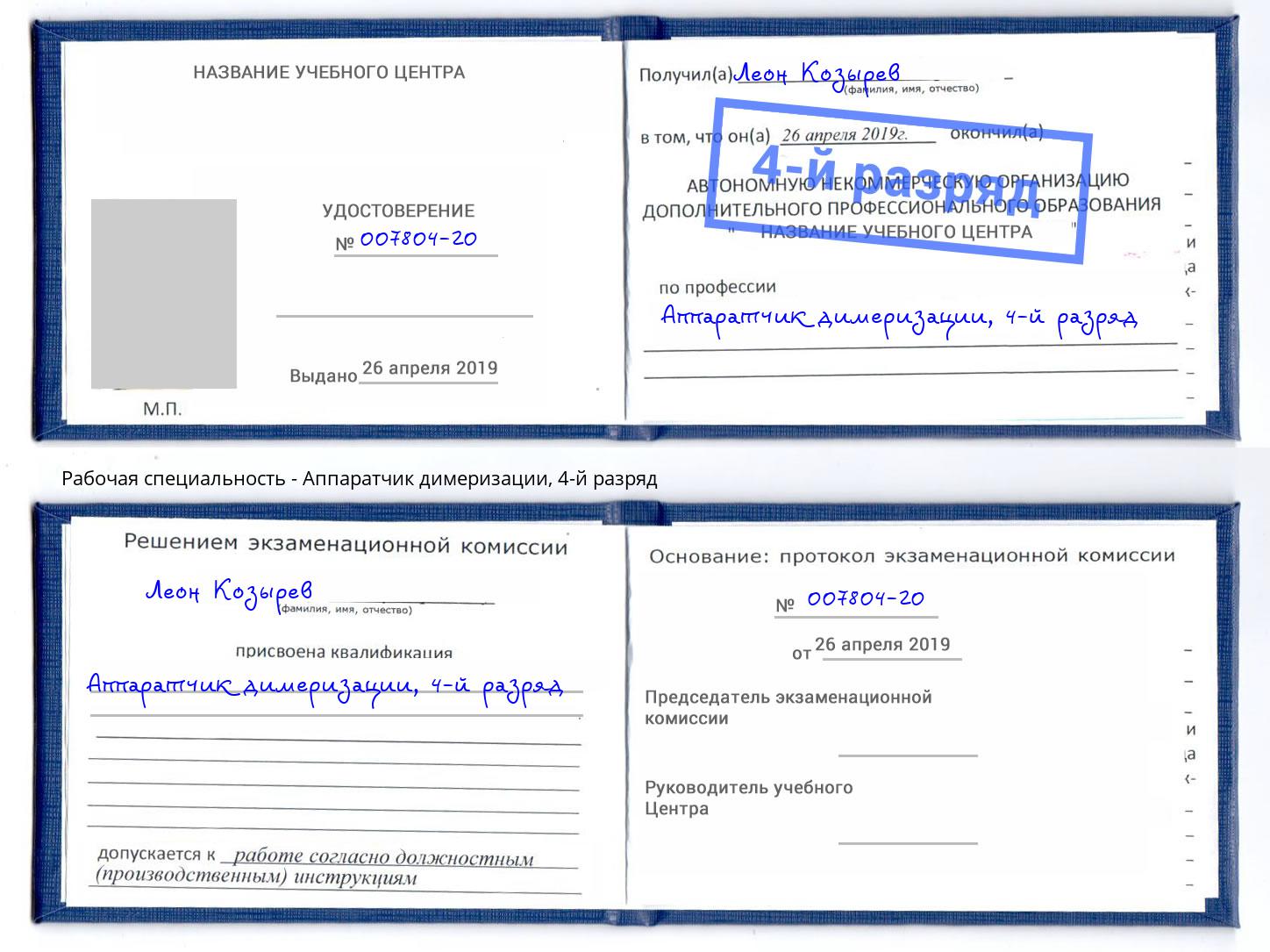 корочка 4-й разряд Аппаратчик димеризации Магадан