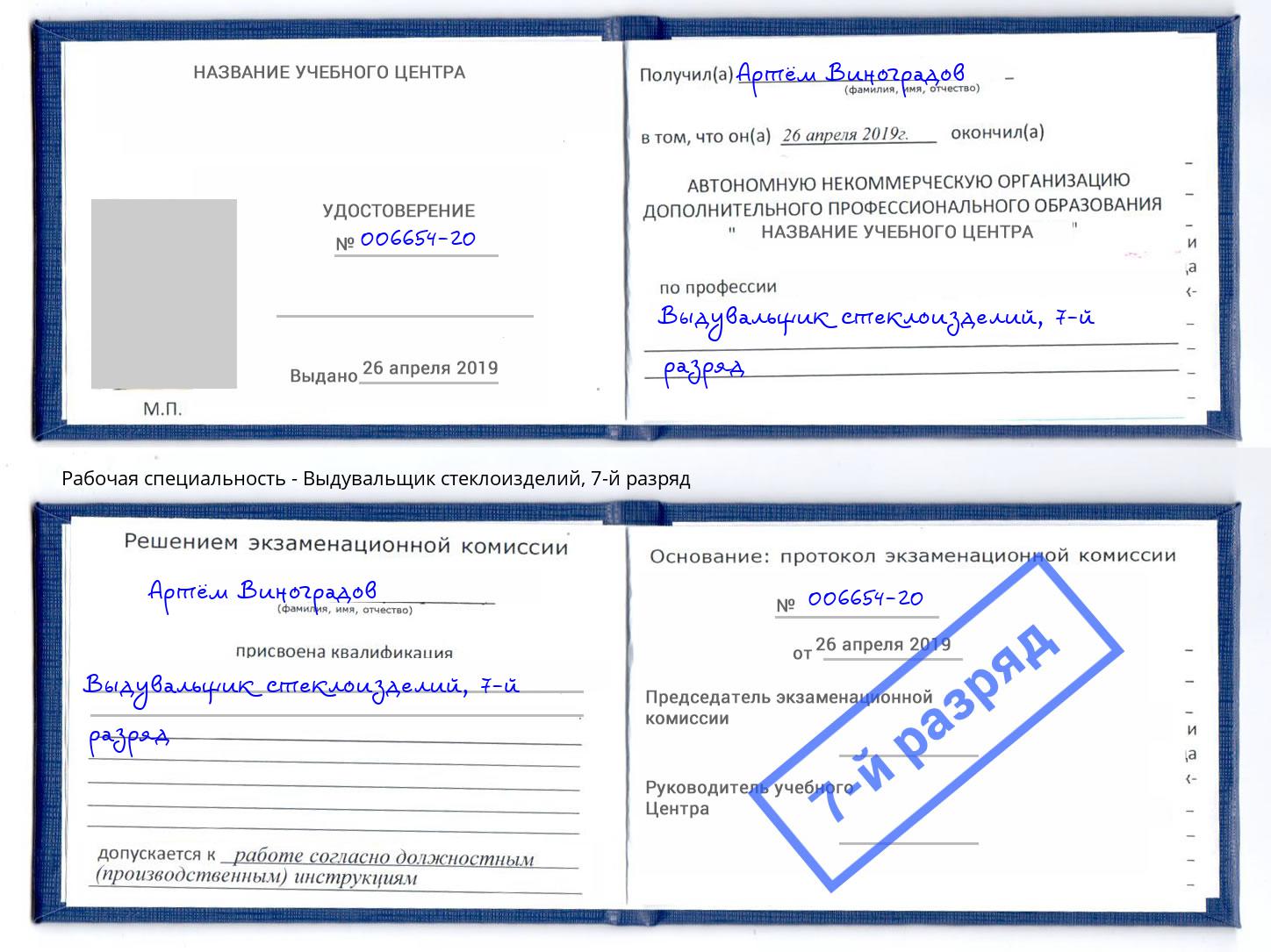 корочка 7-й разряд Выдувальщик стеклоизделий Магадан